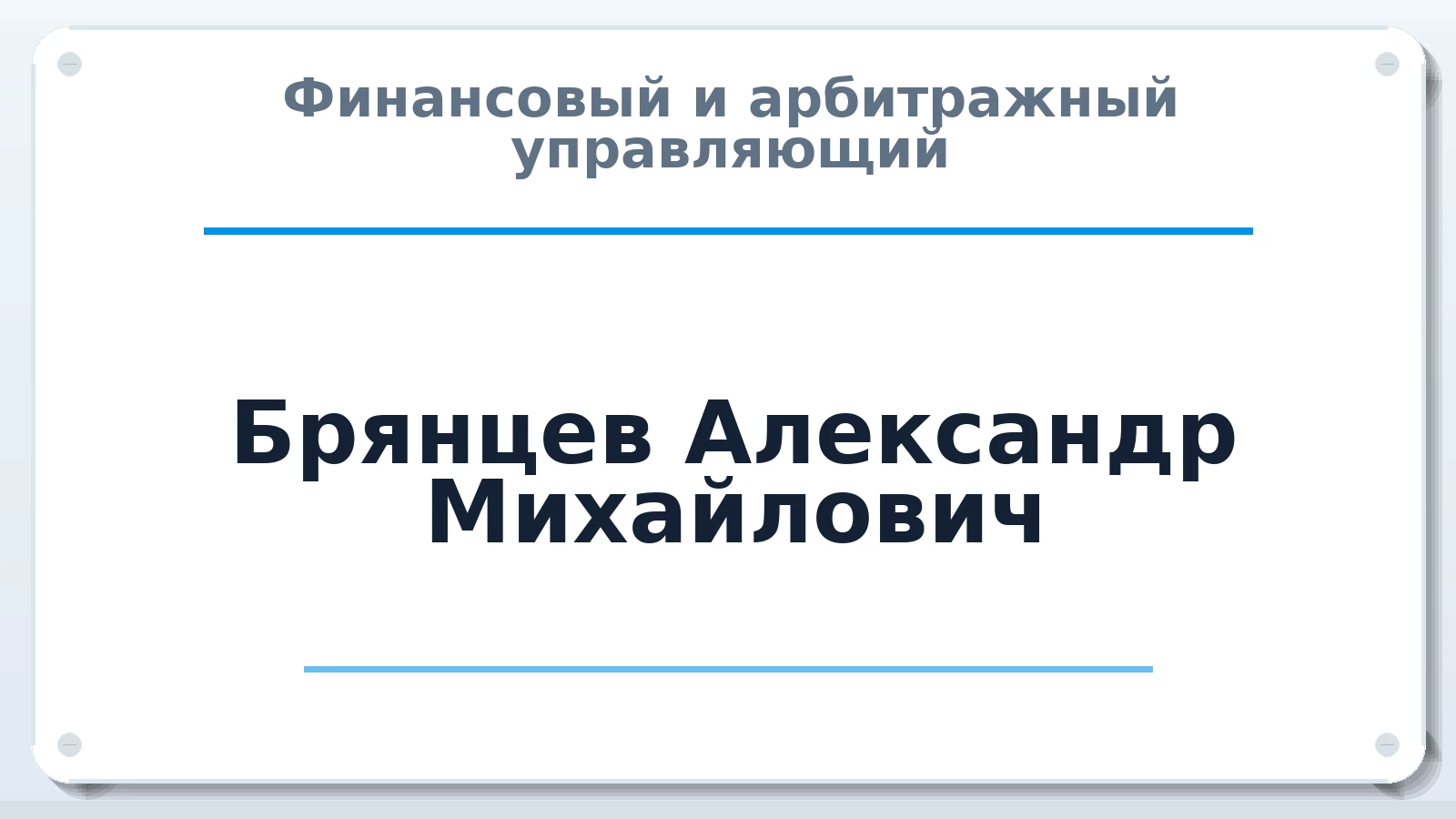 Финансовый и арбитражный управляющий Брянцев Александр Михайлович ИНН 771878795149 членство: АССОЦИАЦИЯ СРО "ЦААУ"