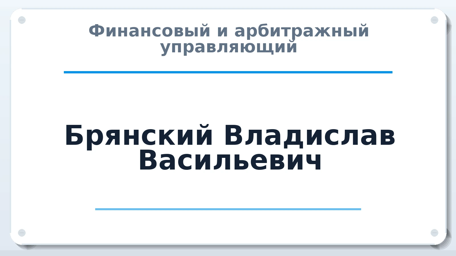 Финансовый и арбитражный управляющий Брянский Владислав Васильевич ИНН 752704541113 членство: ААУ "ЕВРАЗИЯ"