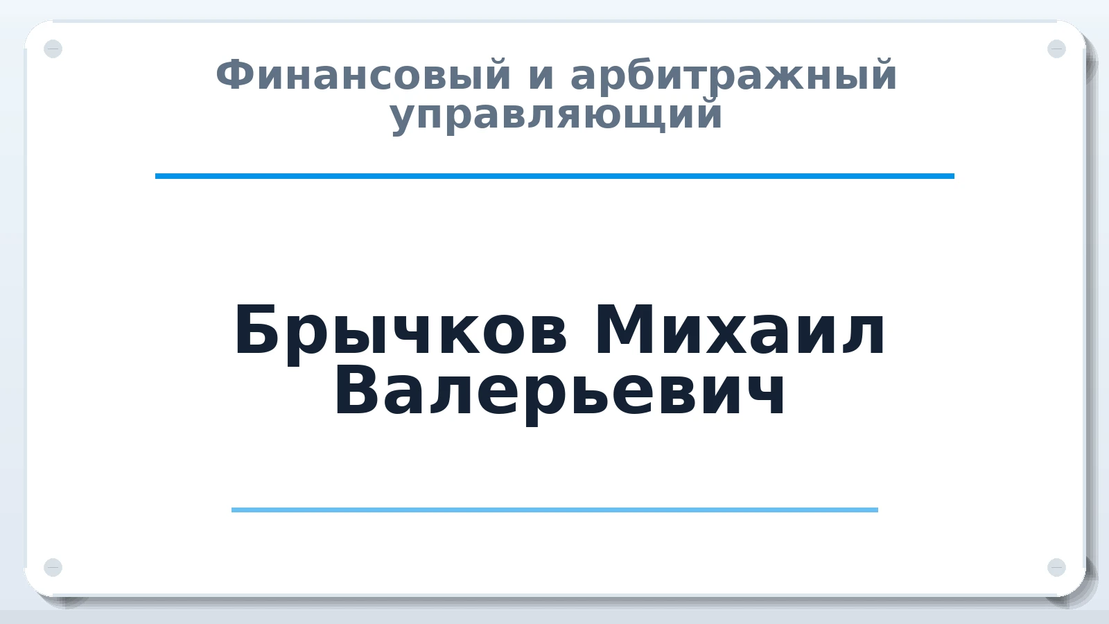 Финансовый и арбитражный управляющий Брычков Михаил Валерьевич ИНН 575102697807 членство: АССОЦИАЦИЯ МСРО "СОДЕЙСТВИЕ"