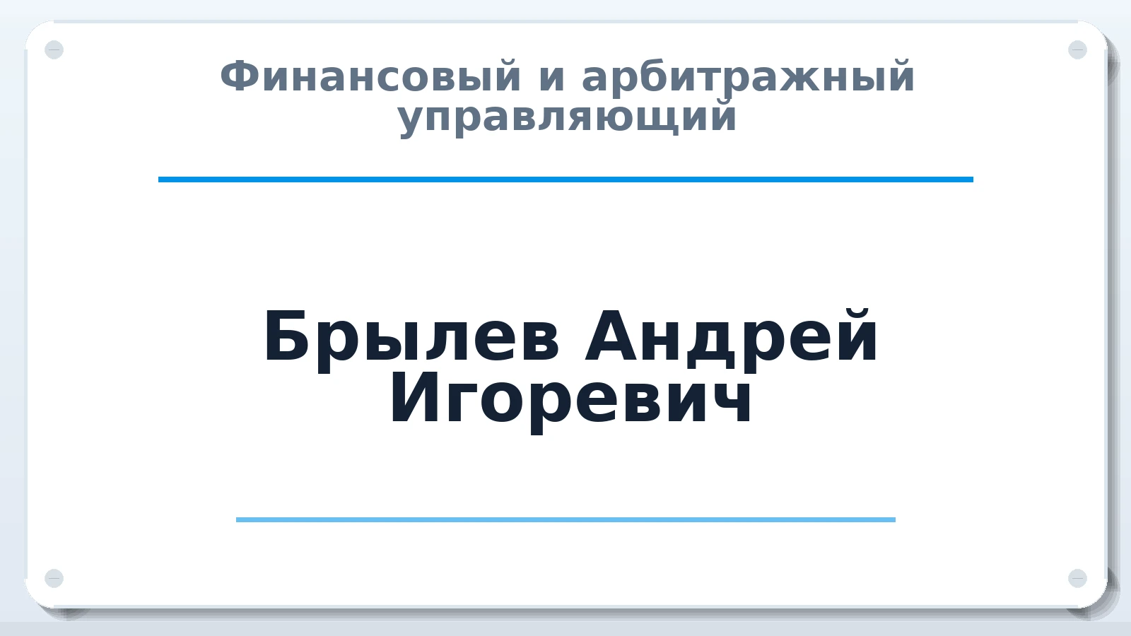 Финансовый и арбитражный управляющий Брылев Андрей Игоревич ИНН 381010789201 членство: АССОЦИАЦИЯ "ДМСО"