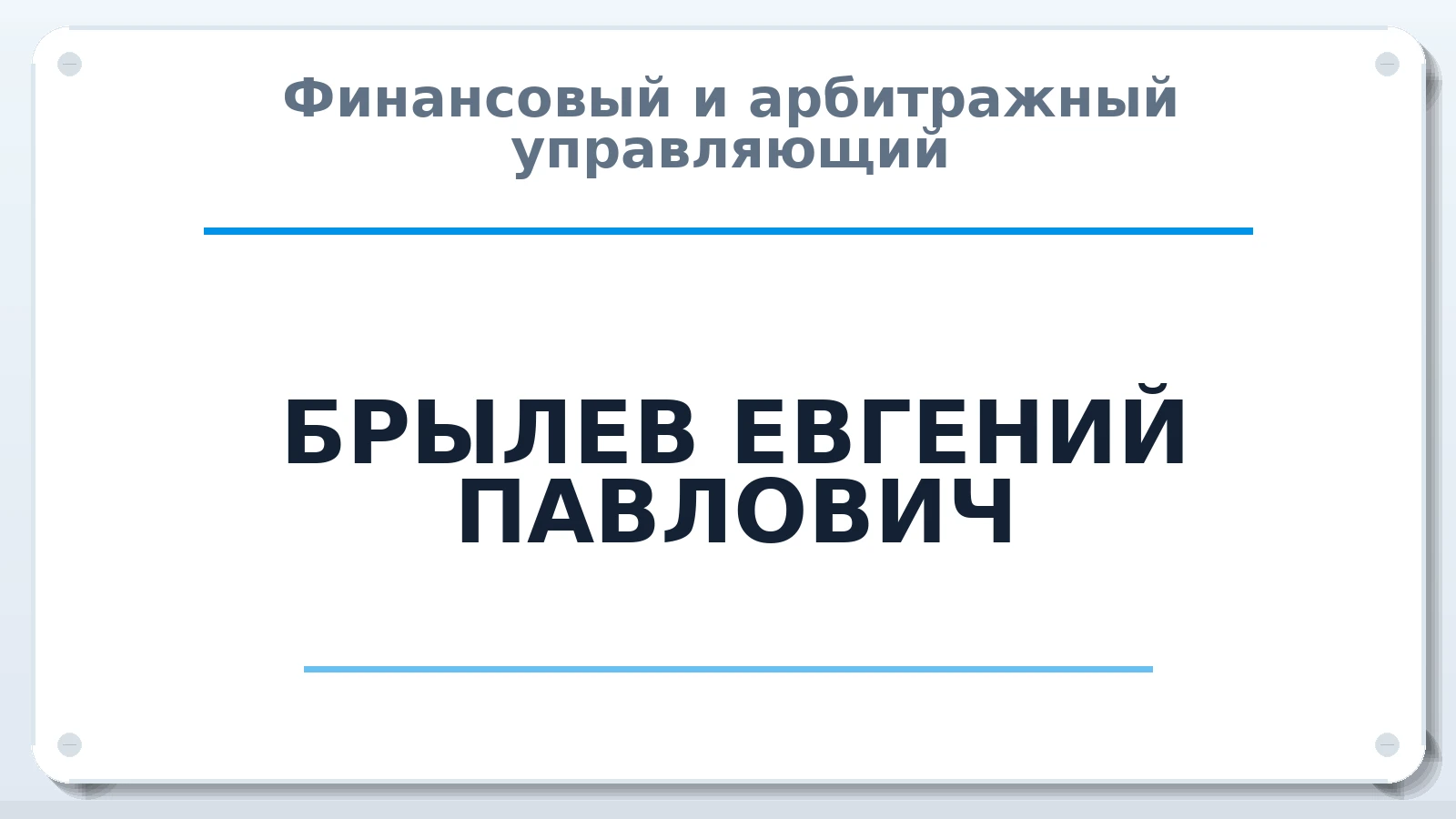 Финансовый и арбитражный управляющий БРЫЛЕВ ЕВГЕНИЙ ПАВЛОВИЧ ИНН 860230230841 членство: АССОЦИАЦИЯ ПАУ "ГАРАНТ"; АССОЦИАЦИЯ "ГАРАНТ"