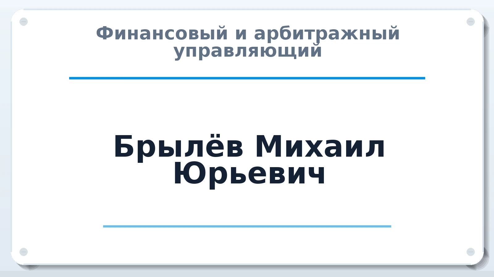 Финансовый и арбитражный управляющий Брылёв Михаил Юрьевич ИНН 780200841811 членство: АССОЦИАЦИЯ СОАУ "МЕРКУРИЙ"