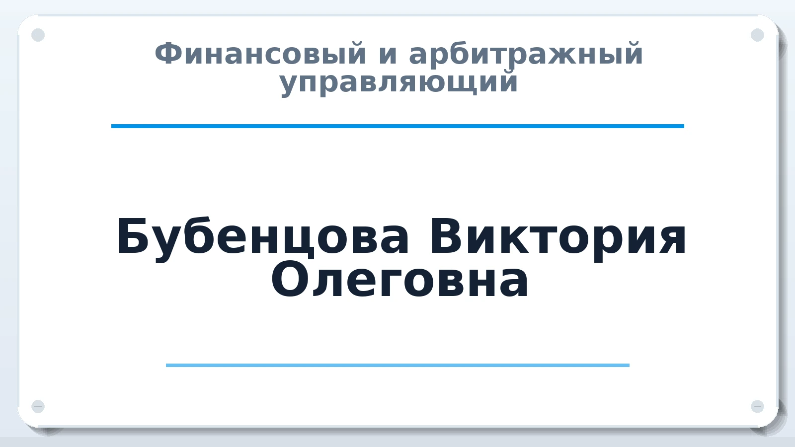 Финансовый и арбитражный управляющий Бубенцова Виктория Олеговна ИНН 615413085791 членство: САМРО "АССОЦИАЦИЯ АНТИКРИЗИСНЫХ УПРАВЛЯЮЩИХ"