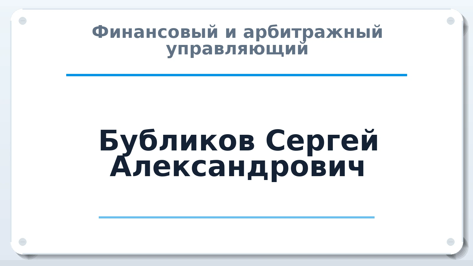 Финансовый и арбитражный управляющий Бубликов Сергей Александрович ИНН 344105777116 членство: АССОЦИАЦИЯ СРО "ЦААУ"