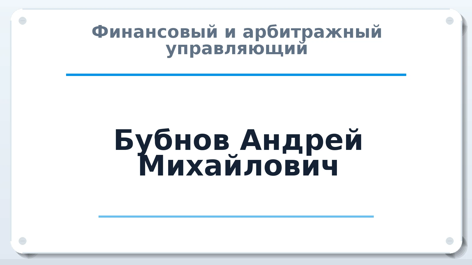 Финансовый и арбитражный управляющий Бубнов Андрей Михайлович ИНН 471610048152 членство: СОАУ "КОНТИНЕНТ" (СРО)