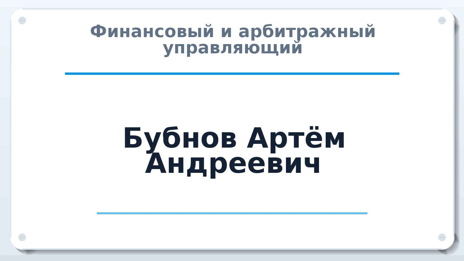Финансовый и арбитражный управляющий Бубнов Артём Андреевич ИНН 343803810428 членство: СРО "СОЮЗ МЕНЕДЖЕРОВ И АРБИТРАЖНЫХ УПРАВЛЯЮЩИХ"СРО "СМИАУ"