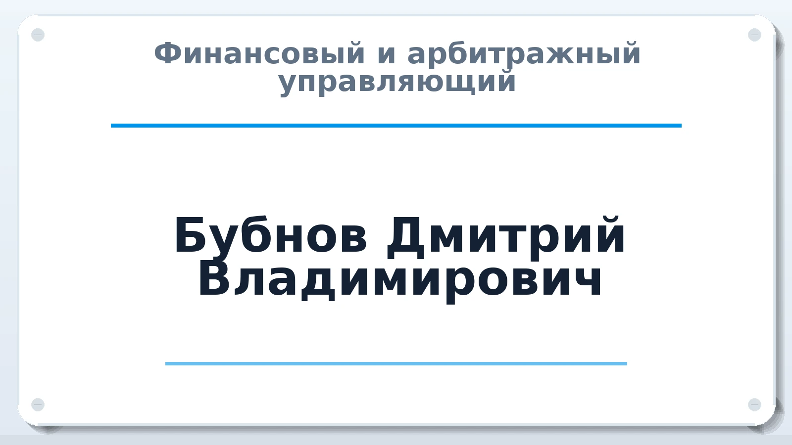 Финансовый и арбитражный управляющий Бубнов Дмитрий Владимирович ИНН 781000607326 членство: АССОЦИАЦИЯ ВАУ "ДОСТОЯНИЕ"