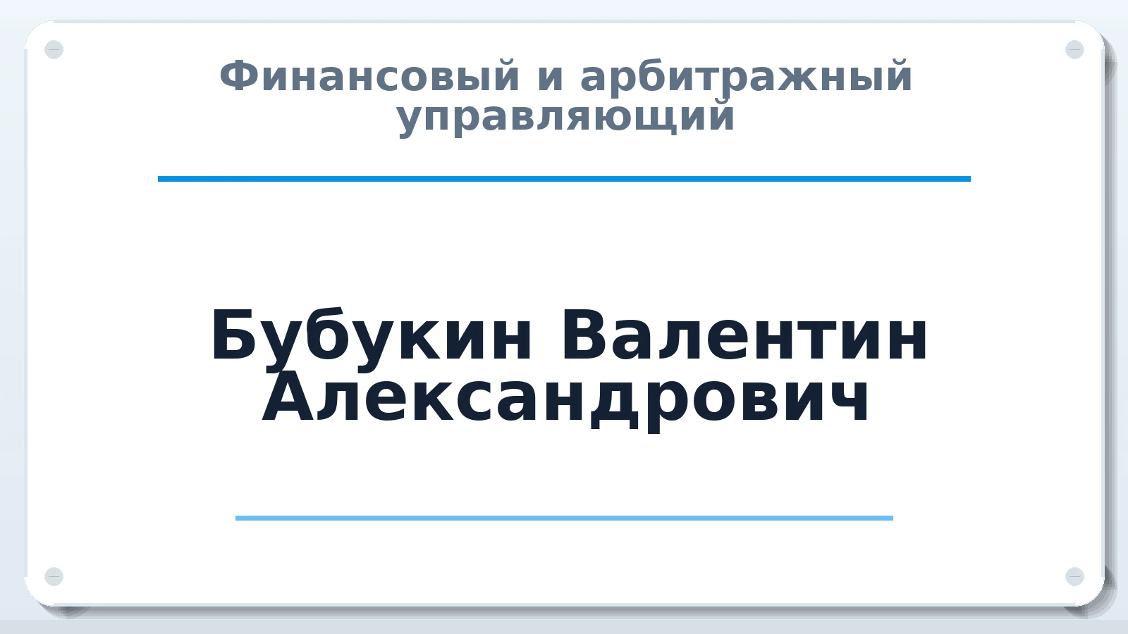 Финансовый и арбитражный управляющий Бубукин Валентин Александрович ИНН 771401675687 членство: НП СРО АУ "РАЗВИТИЕ"