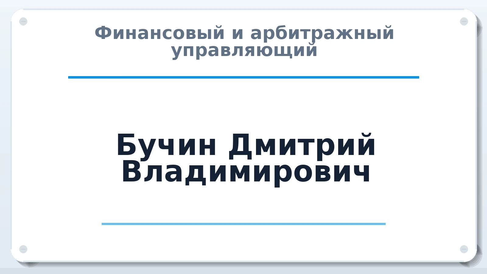 Финансовый и арбитражный управляющий Бучин Дмитрий Владимирович ИНН 745011454641 членство: СОЮЗ "СРО АУ СЗ"