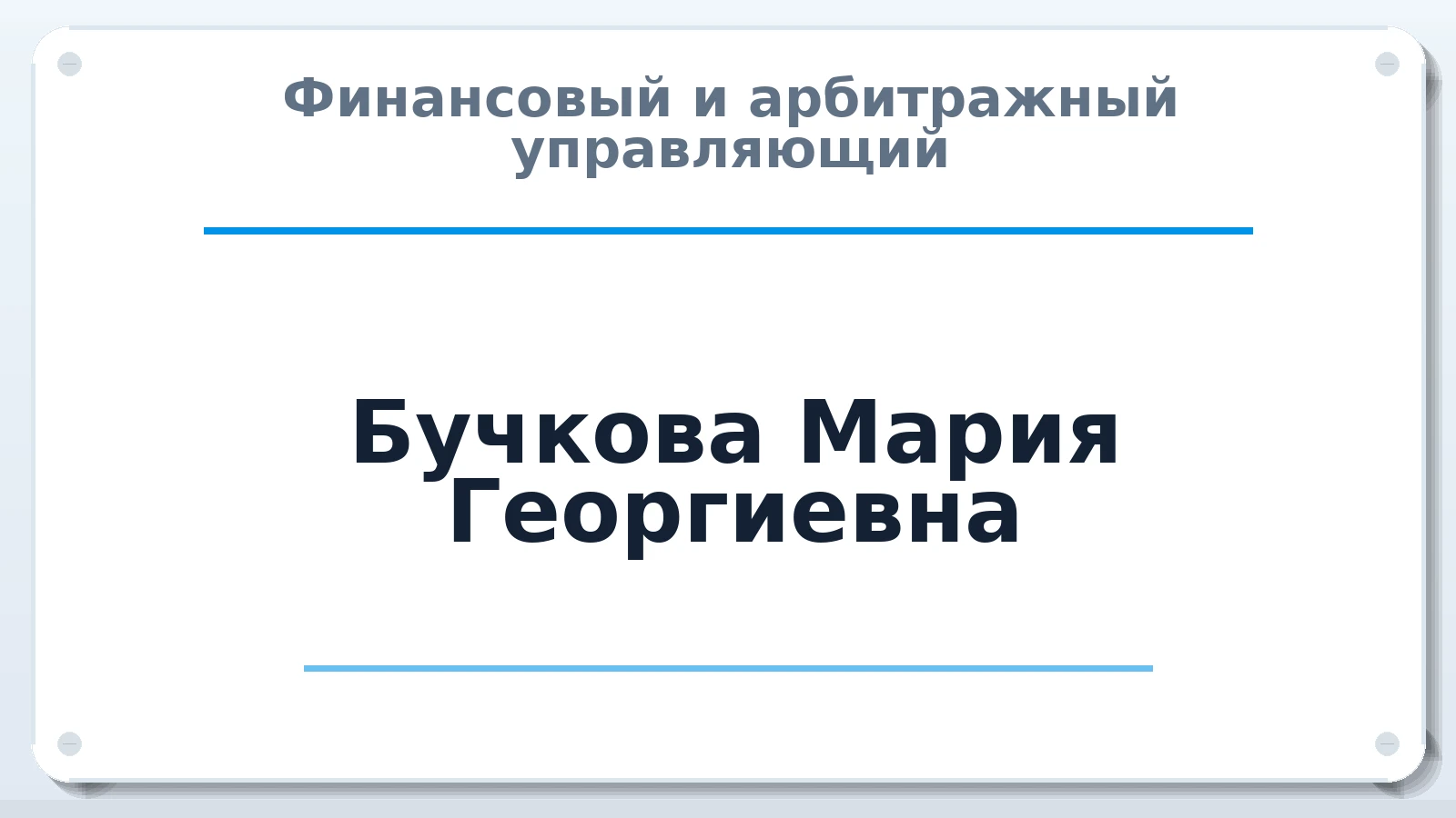 Финансовый и арбитражный управляющий Бучкова Мария Георгиевна ИНН 502715501764 членство: АССОЦИАЦИЯ СОАУ "МЕРКУРИЙ"