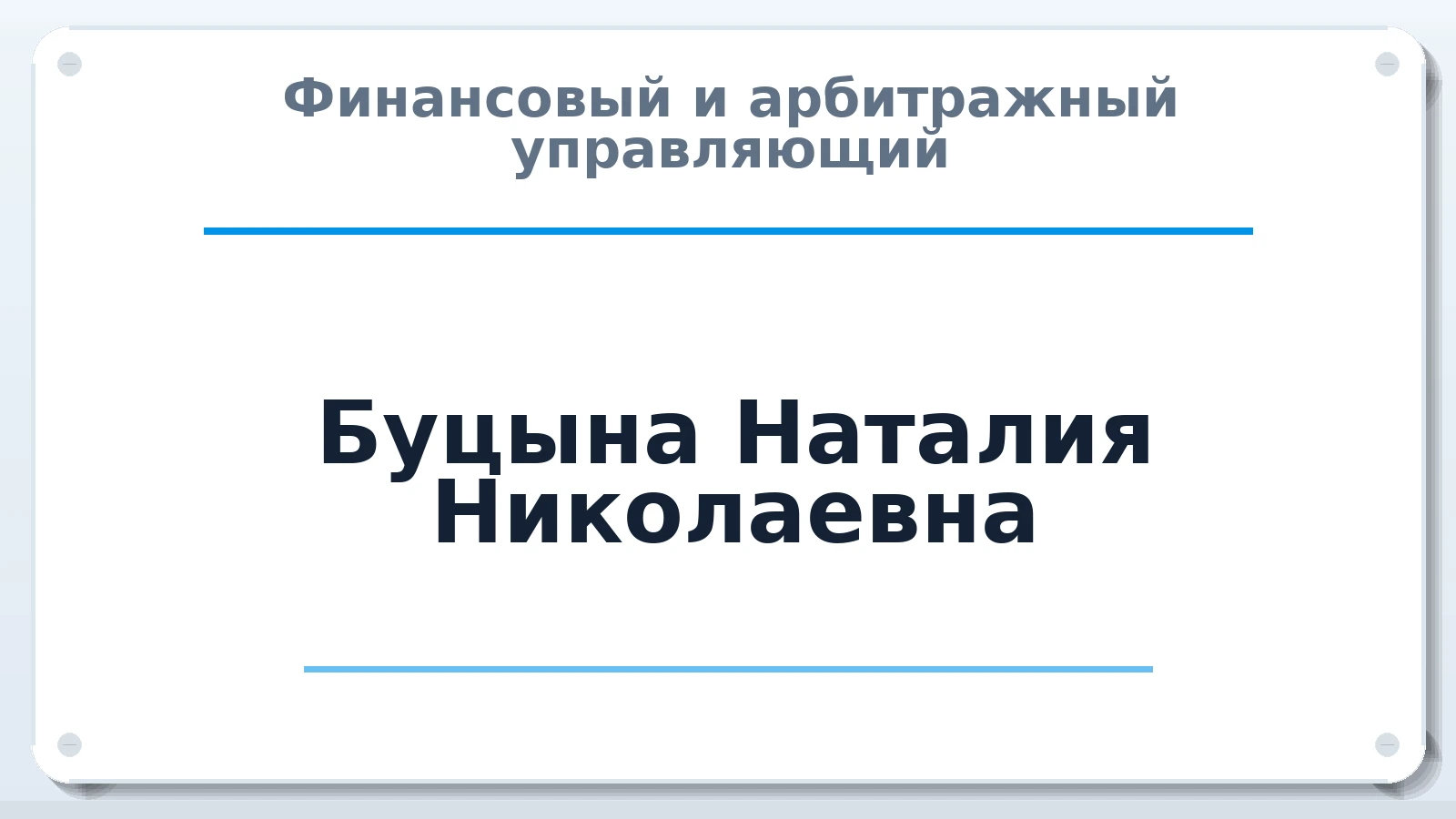 Финансовый и арбитражный управляющий Буцына Наталия Николаевна ИНН 402805084953 членство: ПАУ ЦФО