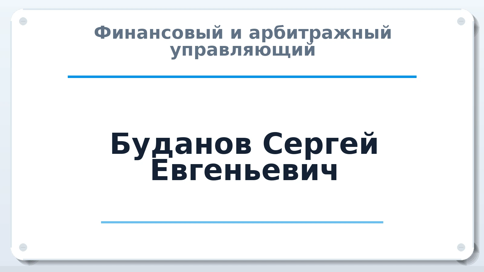 Финансовый и арбитражный управляющий Буданов Сергей Евгеньевич ИНН 602713173060 членство: ПАУ ЦФО