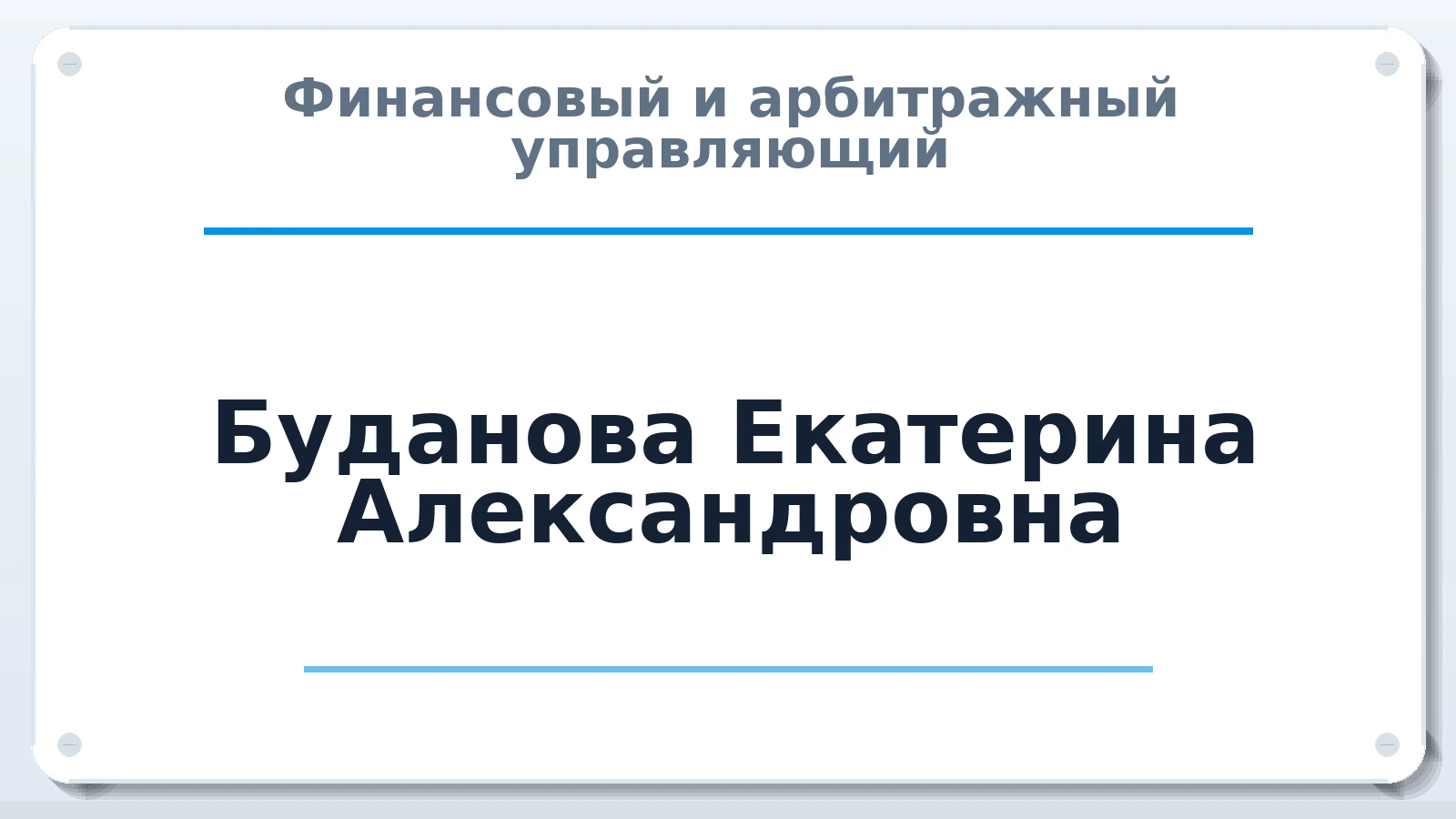 Финансовый и арбитражный управляющий Буданова Екатерина Александровна ИНН 182908369343 членство: СОЮЗ "МЦАУ"