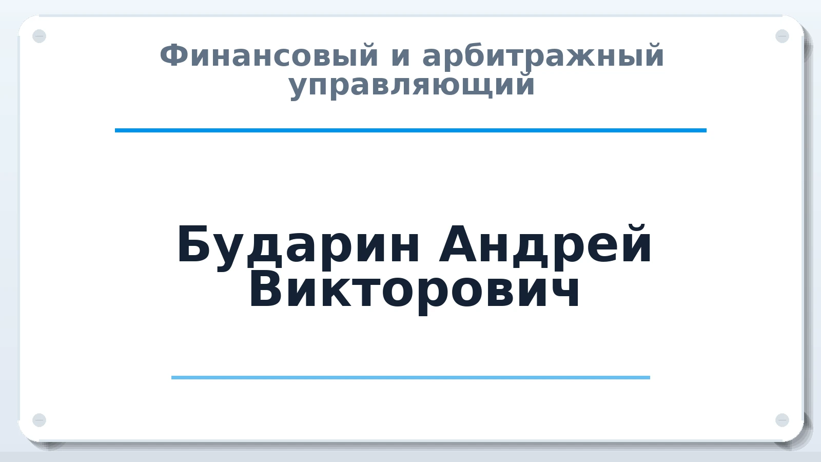 Финансовый и арбитражный управляющий Бударин Андрей Викторович ИНН 645318849630 членство: СОЮЗ "СРО "ГАУ"