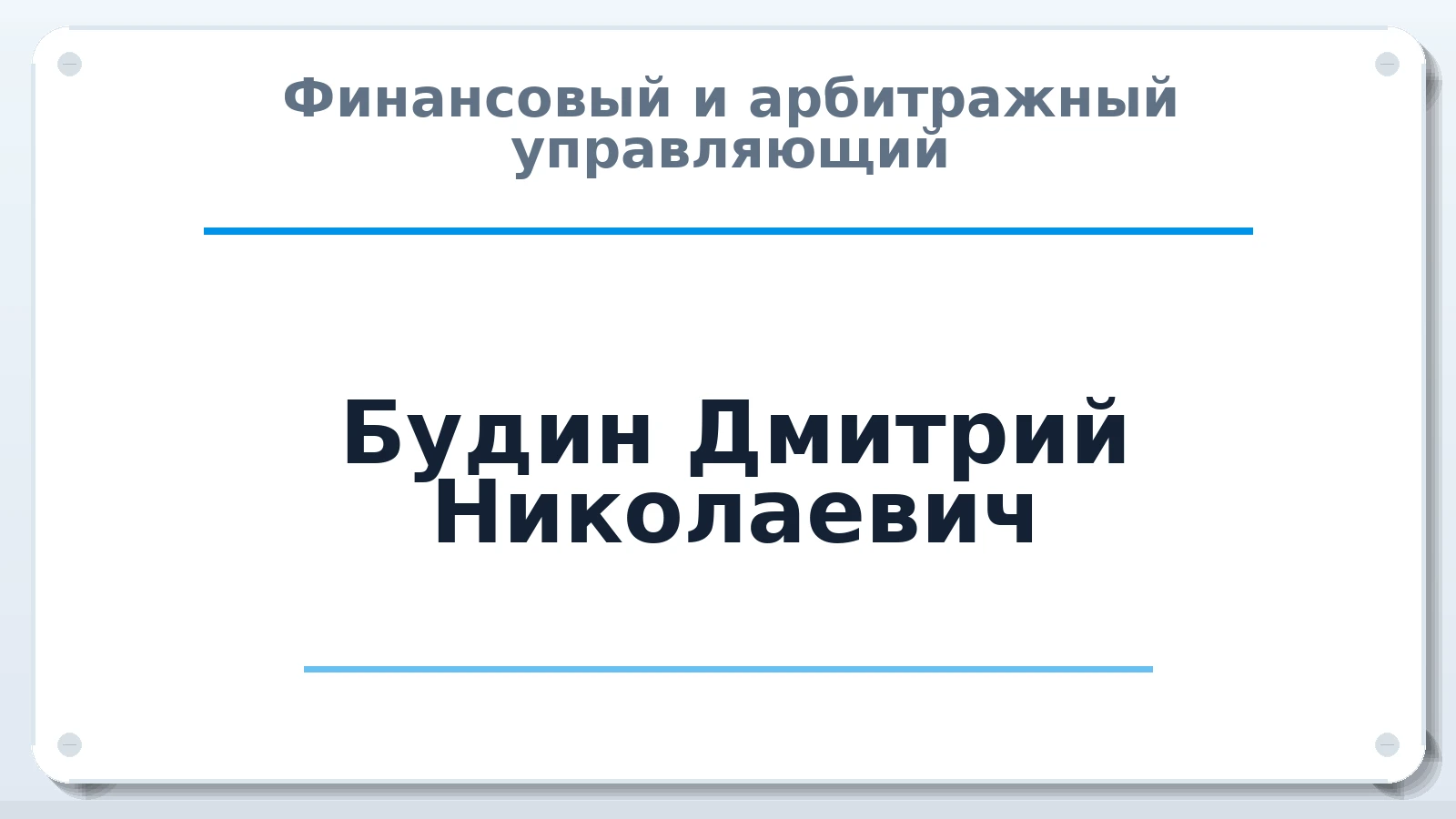 Финансовый и арбитражный управляющий Будин Дмитрий Николаевич ИНН 325004294009 членство: СОЮЗ "СРО "ГАУ"