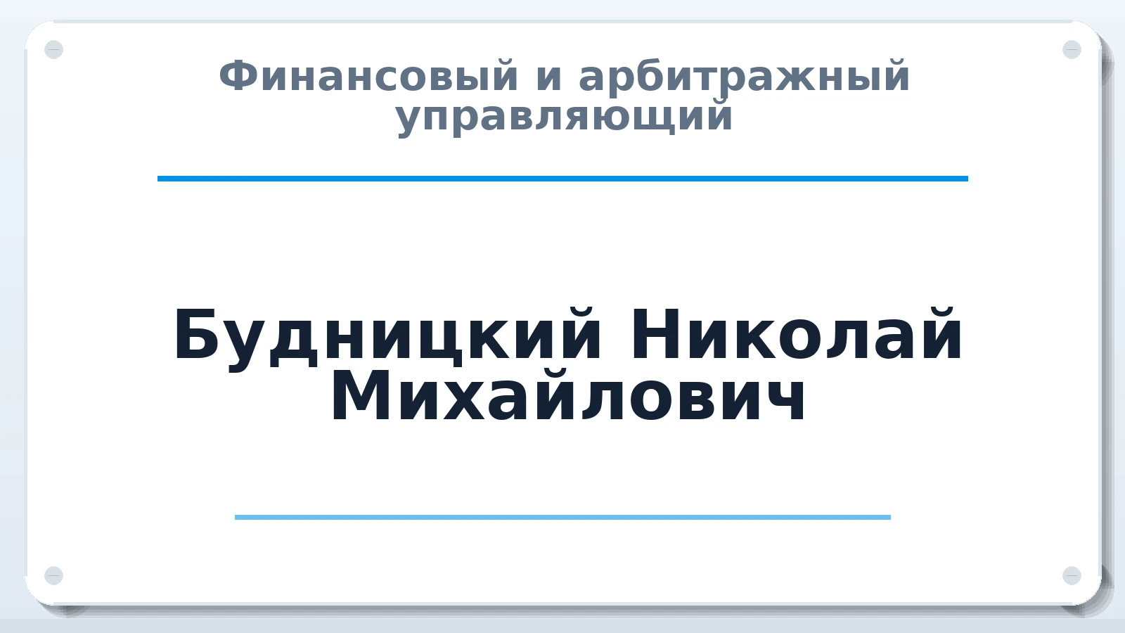 Финансовый и арбитражный управляющий Будницкий Николай Михайлович ИНН 110213018403 членство: ААУ "ЭВЕРЕСТ"