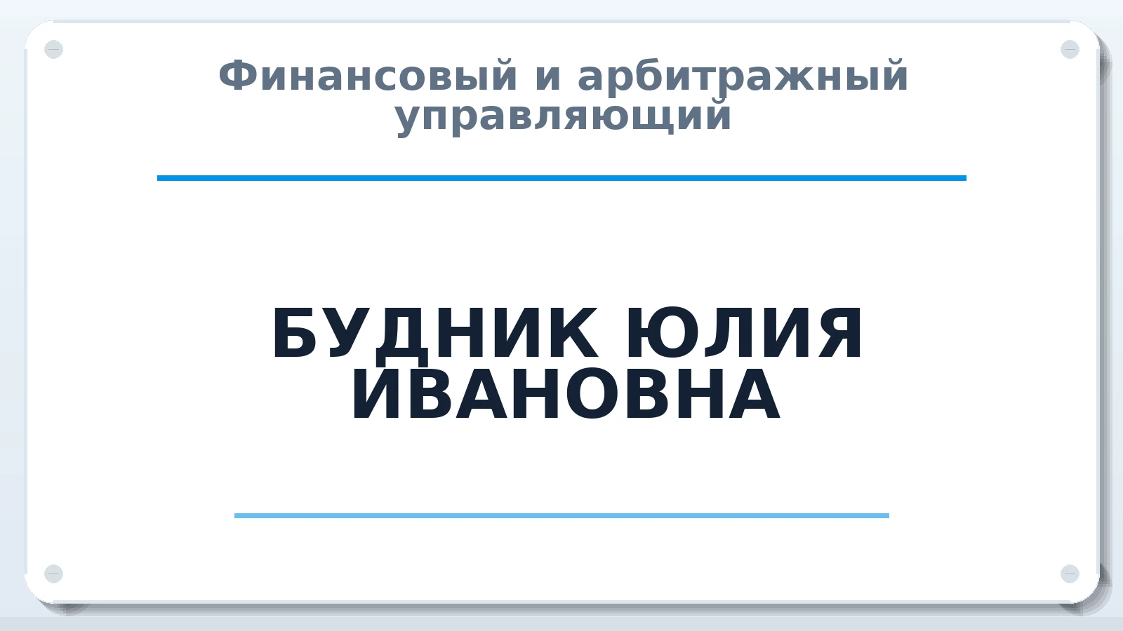 Финансовый и арбитражный управляющий БУДНИК ЮЛИЯ ИВАНОВНА ИНН 271701965961 членство: АССОЦИАЦИЯ "ДМСО"