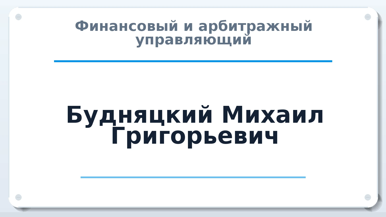 Финансовый и арбитражный управляющий Будняцкий Михаил Григорьевич ИНН 645201516117 членство: АССОЦИАЦИЯ ПАУ "ГАРАНТ"; АССОЦИАЦИЯ "ГАРАНТ"