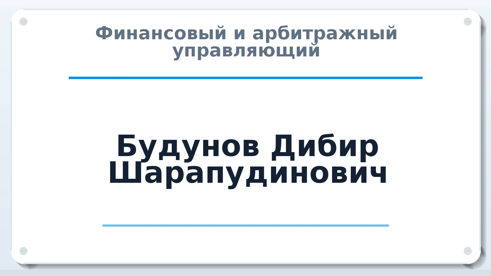 Финансовый и арбитражный управляющий Будунов Дибир Шарапудинович ИНН 053400239506 членство: АССОЦИАЦИЯ "МСРО АУ"