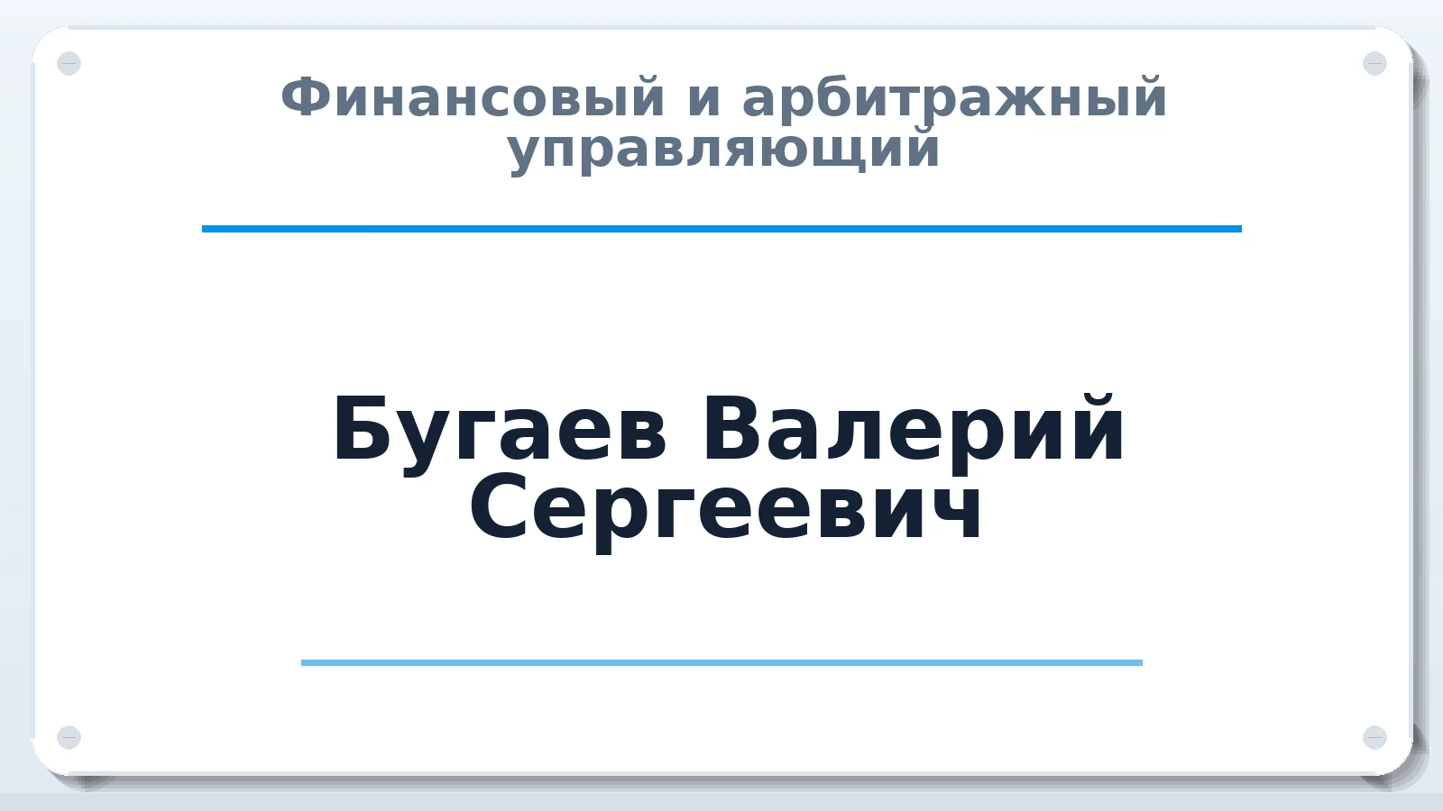 Финансовый и арбитражный управляющий Бугаев Валерий Сергеевич ИНН 772742889666 членство: АССОЦИАЦИЯ "МСРО АУ"