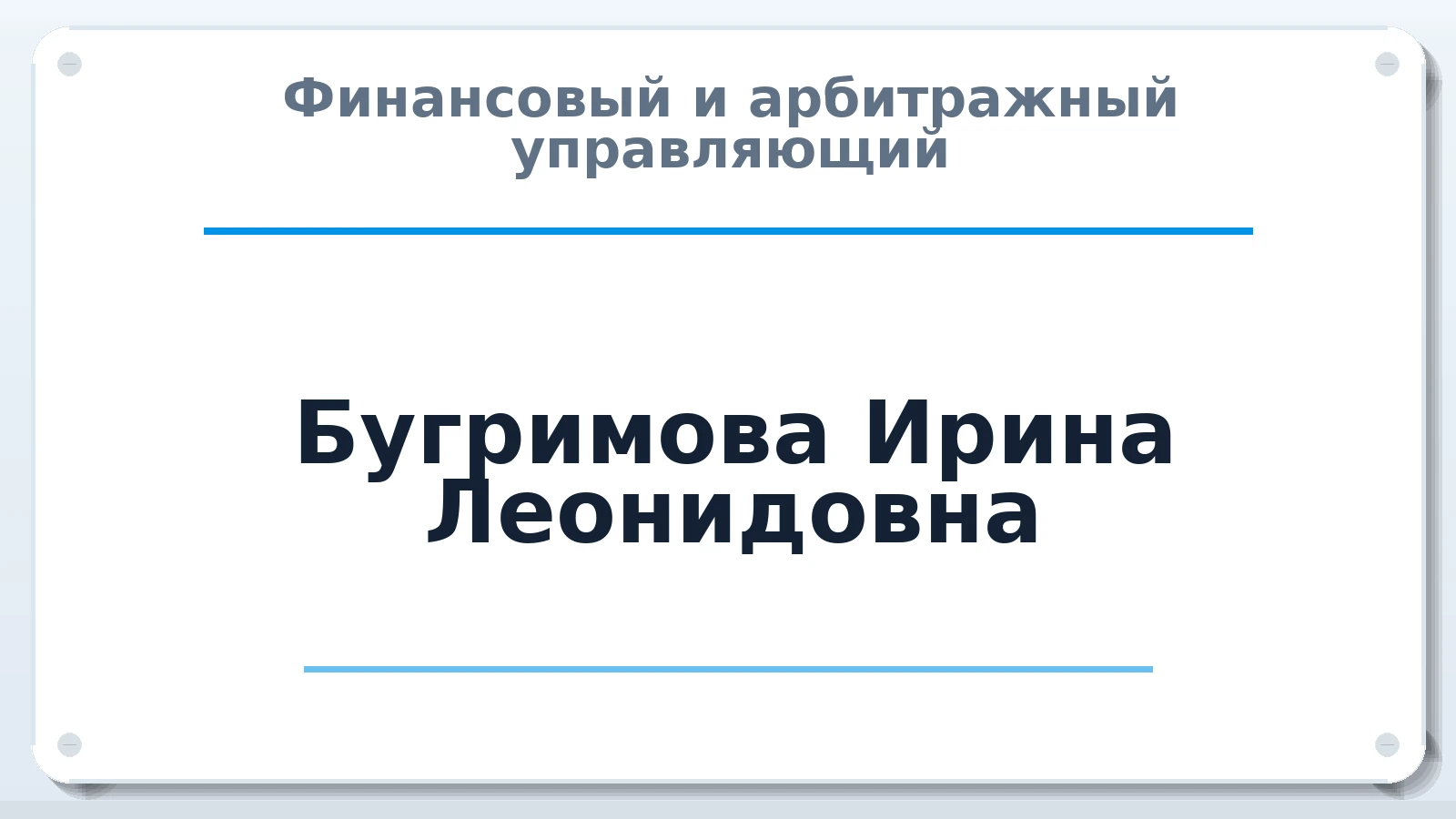 Финансовый и арбитражный управляющий Бугримова Ирина Леонидовна ИНН 253606767270 членство: АССОЦИАЦИЯ "МСРО АУ"