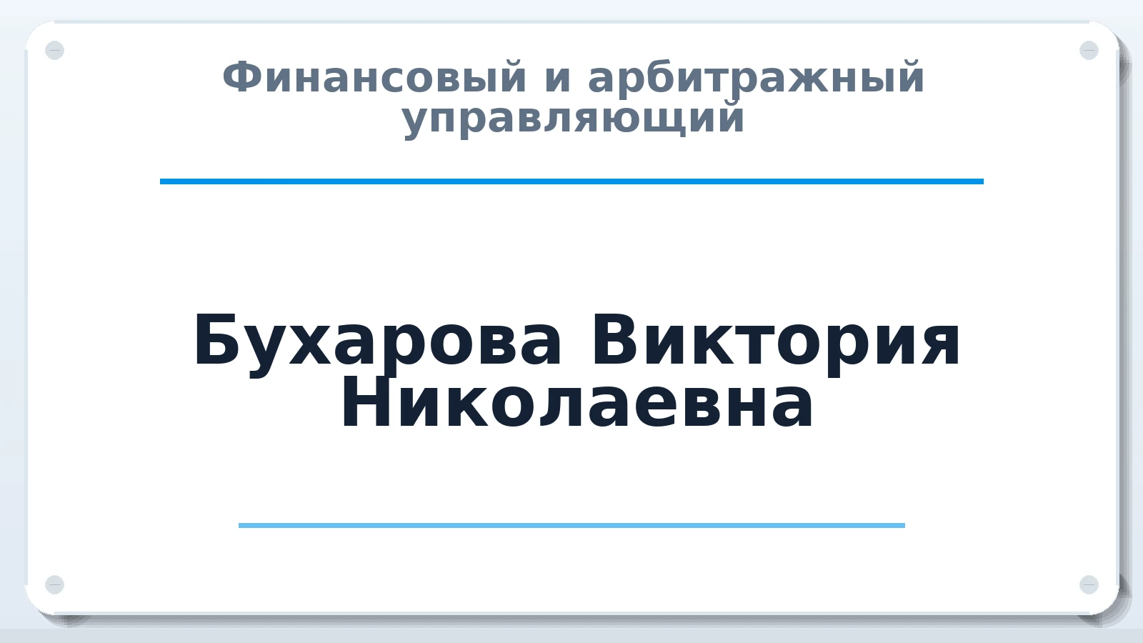 Финансовый и арбитражный управляющий Бухарова Виктория Николаевна ИНН 470316712088 членство: АССОЦИАЦИЯ ВАУ "ДОСТОЯНИЕ"