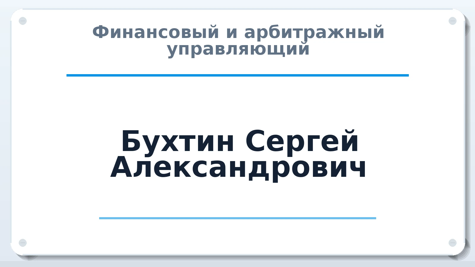 Финансовый и арбитражный управляющий Бухтин Сергей Александрович ИНН 632512674763 членство: САМРО "АССОЦИАЦИЯ АНТИКРИЗИСНЫХ УПРАВЛЯЮЩИХ"