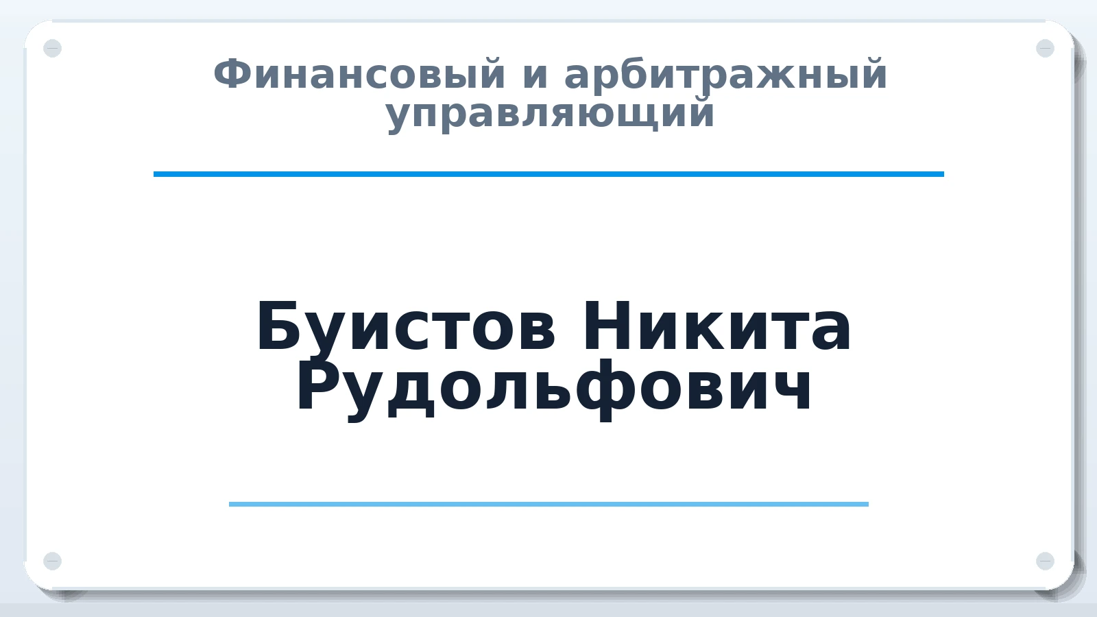 Финансовый и арбитражный управляющий Буистов Никита Рудольфович ИНН 332709239819 членство: АССОЦИАЦИЯ СРО "ЦААУ"