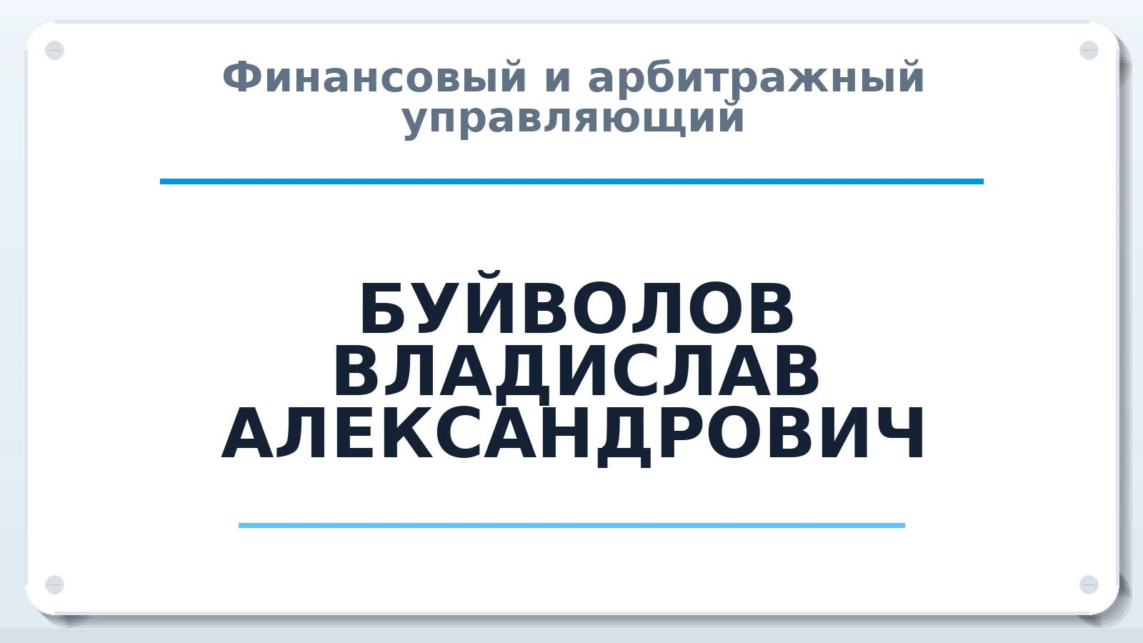 Финансовый и арбитражный управляющий БУЙВОЛОВ ВЛАДИСЛАВ АЛЕКСАНДРОВИЧ ИНН 870100962880 членство: АССОЦИАЦИЯ "РСОПАУ"