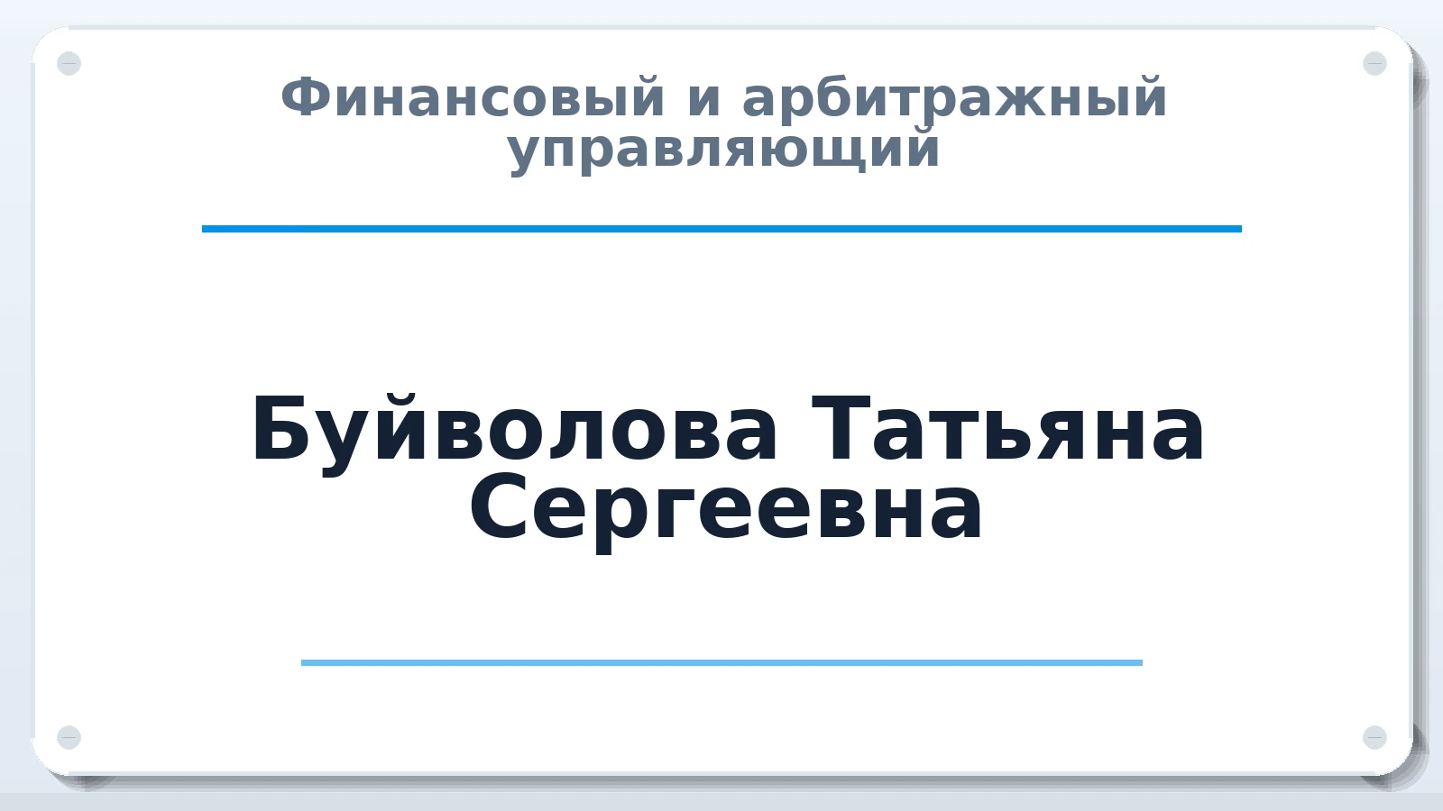 Финансовый и арбитражный управляющий Буйволова Татьяна Сергеевна ИНН 712808727452 членство: АССОЦИАЦИЯ "РСОПАУ"