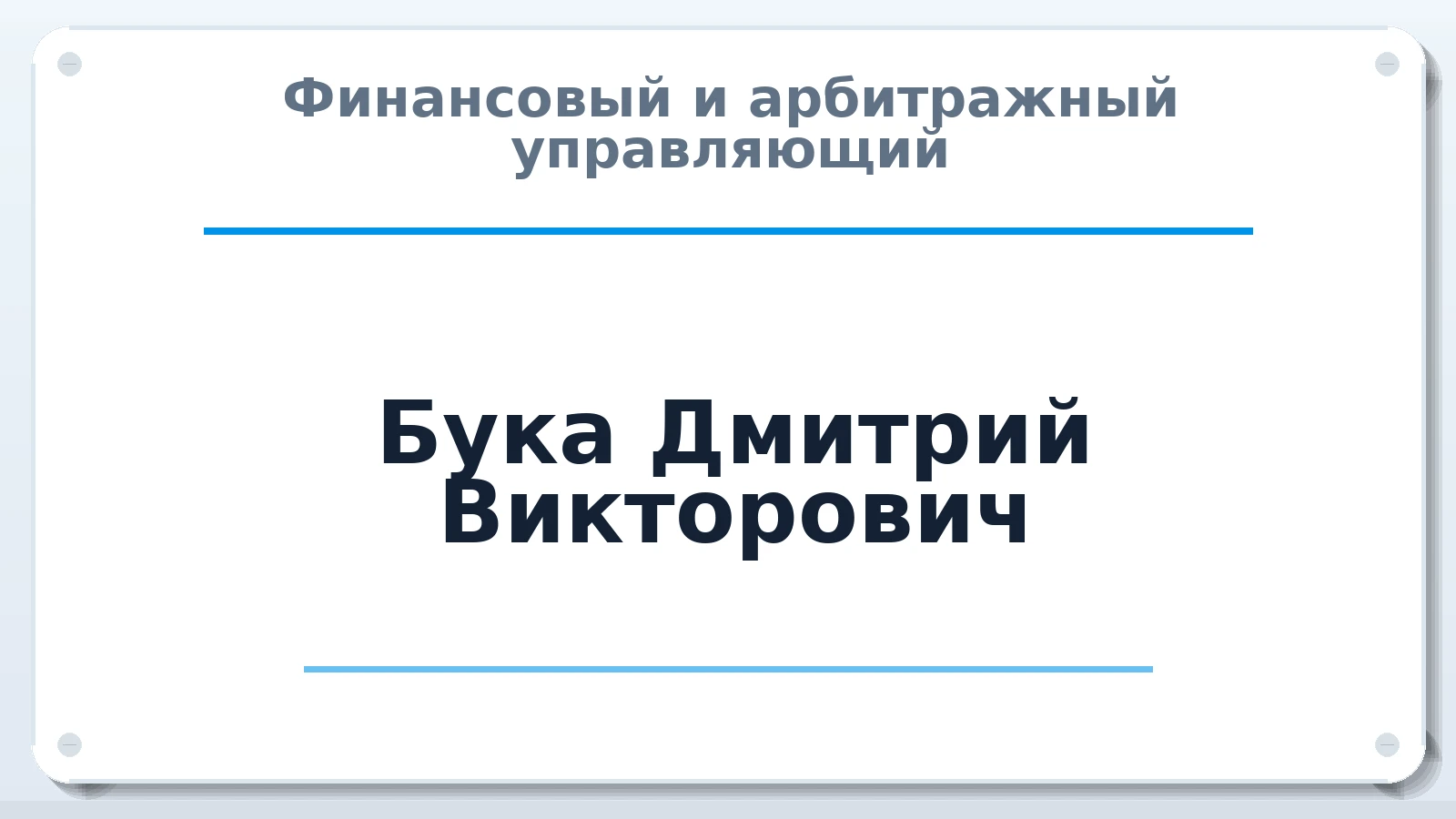 Финансовый и арбитражный управляющий Бука Дмитрий Викторович ИНН 312329669989 членство: АССОЦИАЦИЯ СРО "МЦПУ"
