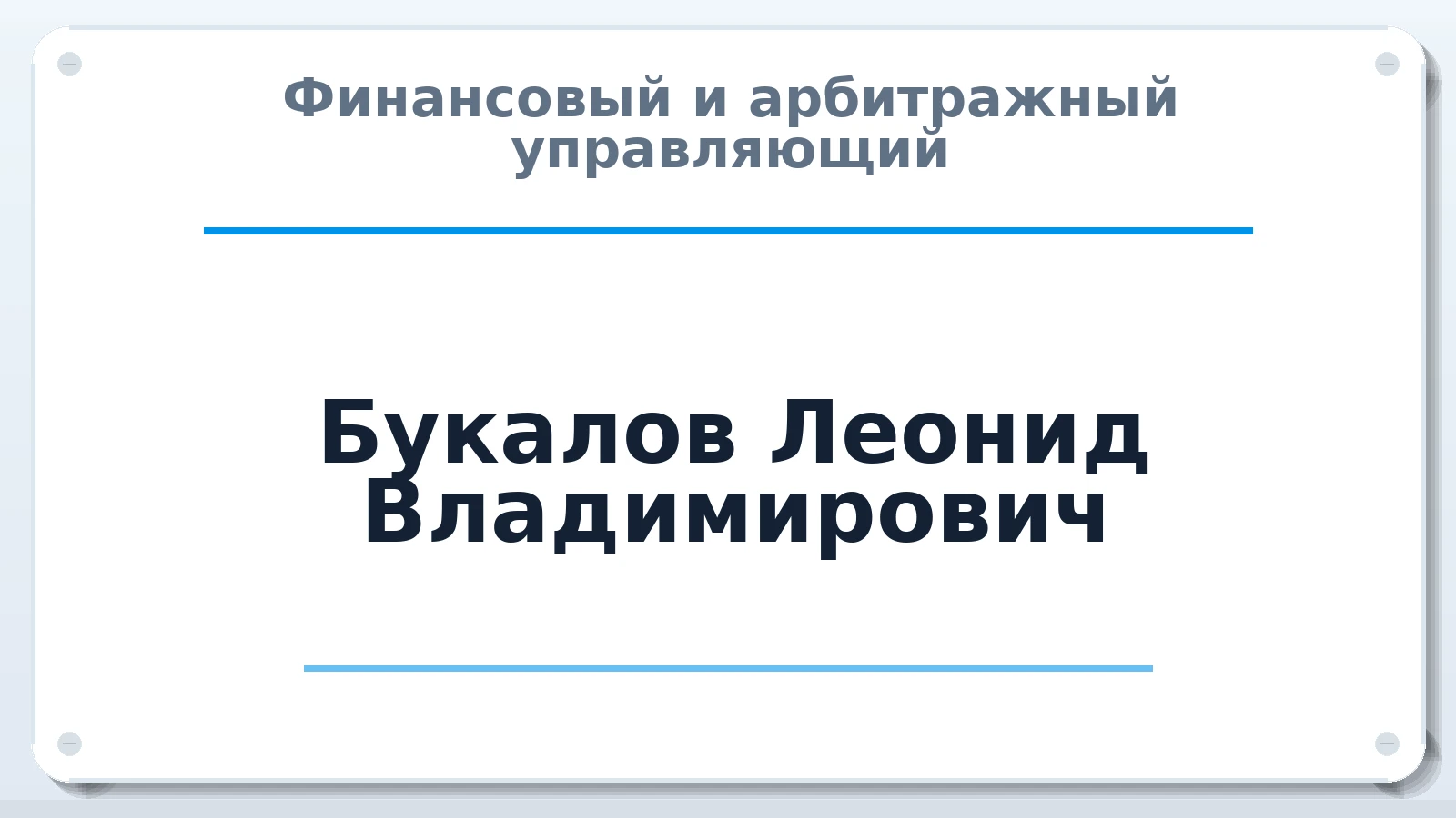 Финансовый и арбитражный управляющий Букалов Леонид Владимирович ИНН 246512887669 членство: СОАУ "КОНТИНЕНТ" (СРО)