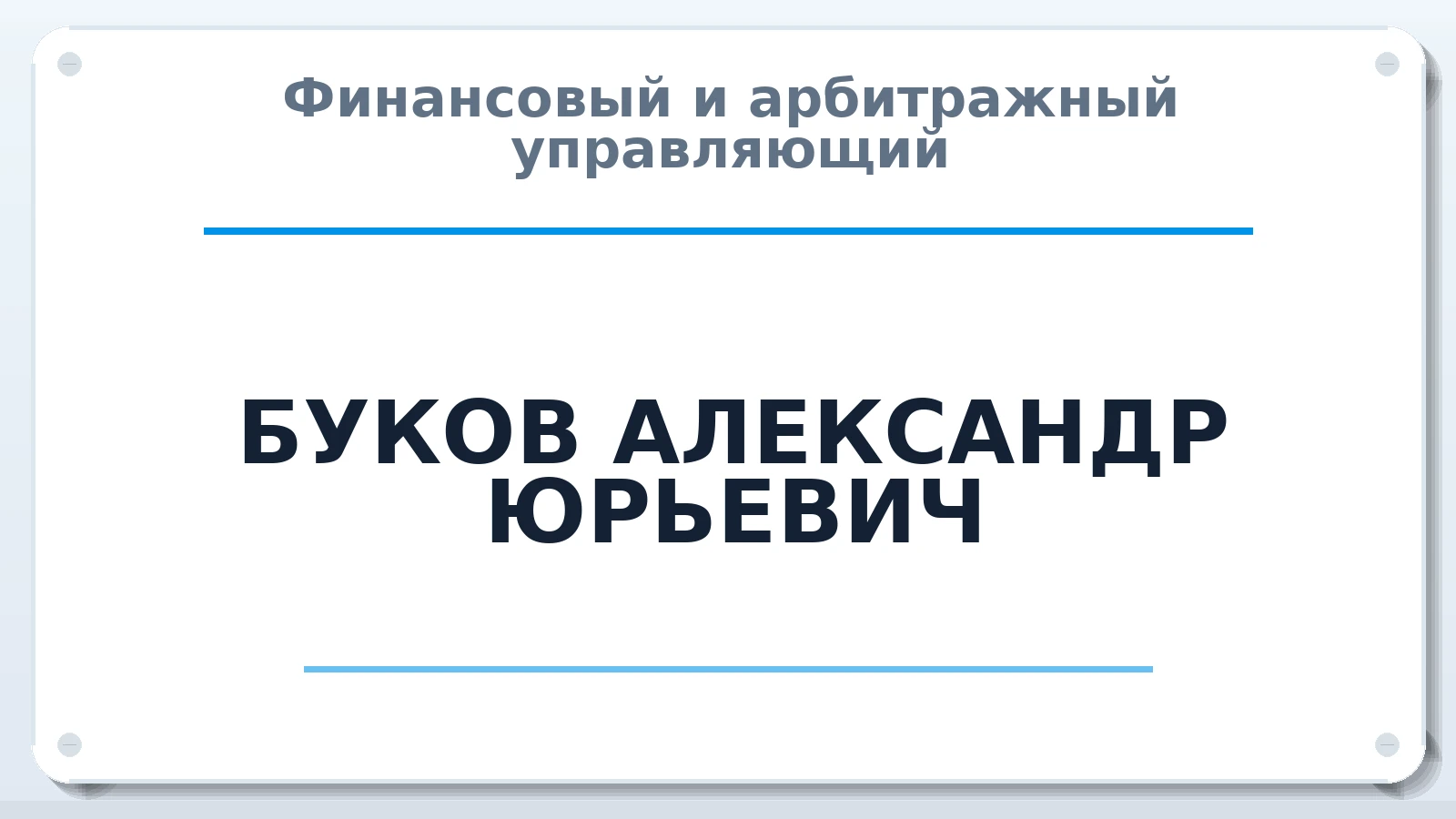 Финансовый и арбитражный управляющий БУКОВ АЛЕКСАНДР ЮРЬЕВИЧ ИНН 290123173616 членство: СОЮЗ "СРО "ГАУ"