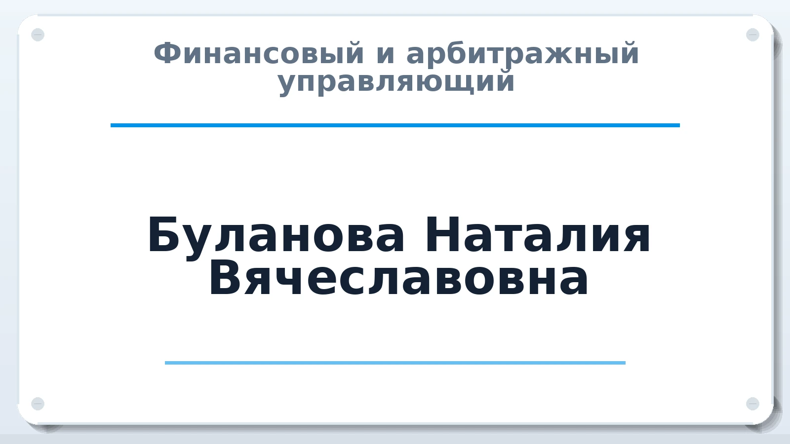 Финансовый и арбитражный управляющий Буланова Наталия Вячеславовна ИНН 772017766400 членство: АССОЦИАЦИЯ МСОПАУ