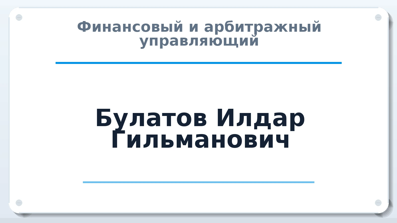 Финансовый и арбитражный управляющий Булатов Илдар Гильманович ИНН 741600039006 членство: НПС СОПАУ "АЛЬЯНС УПРАВЛЯЮЩИХ"