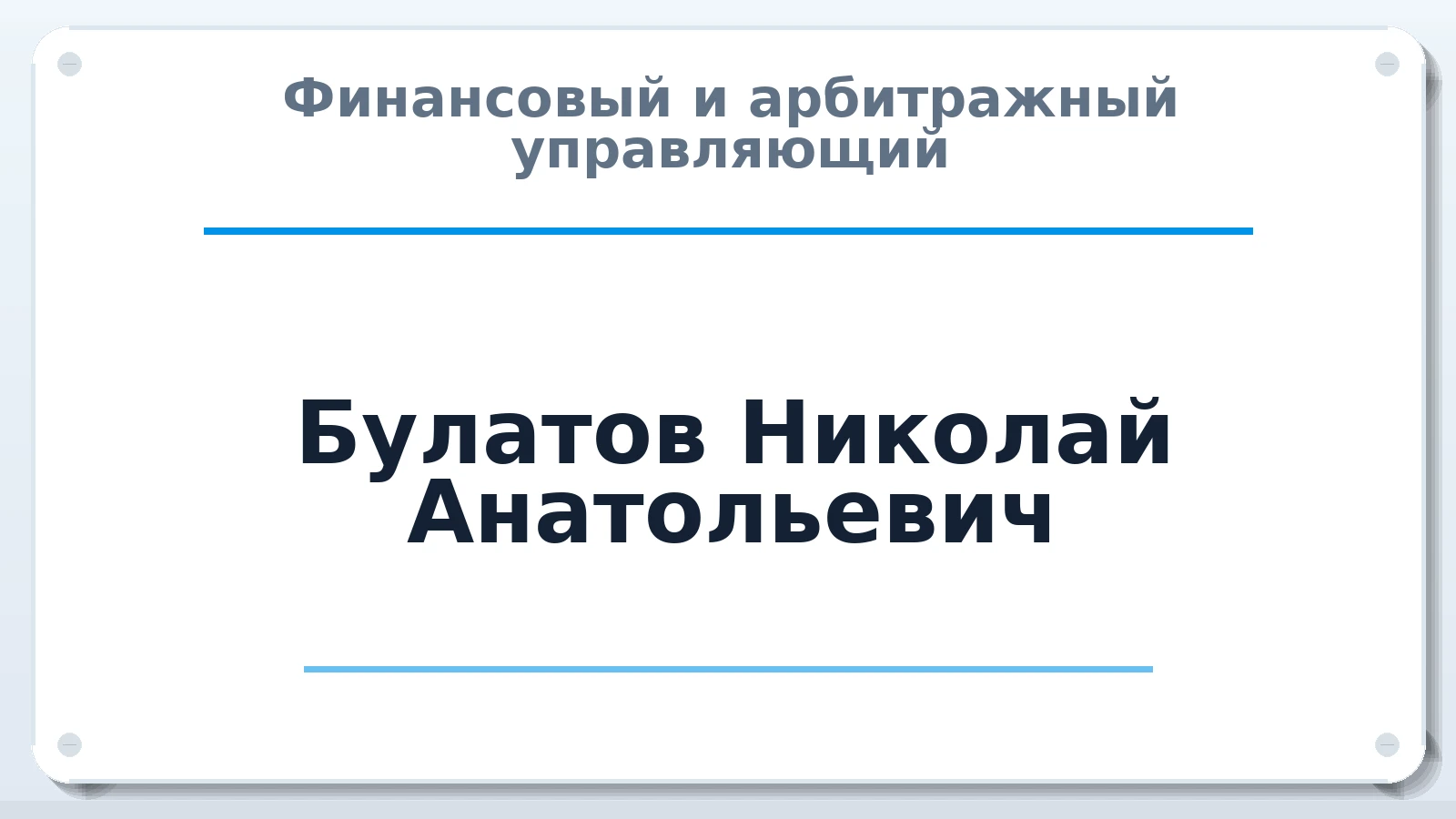 Финансовый и арбитражный управляющий Булатов Николай Анатольевич ИНН 451001148639 членство: АССОЦИАЦИЯ "ДМСО"