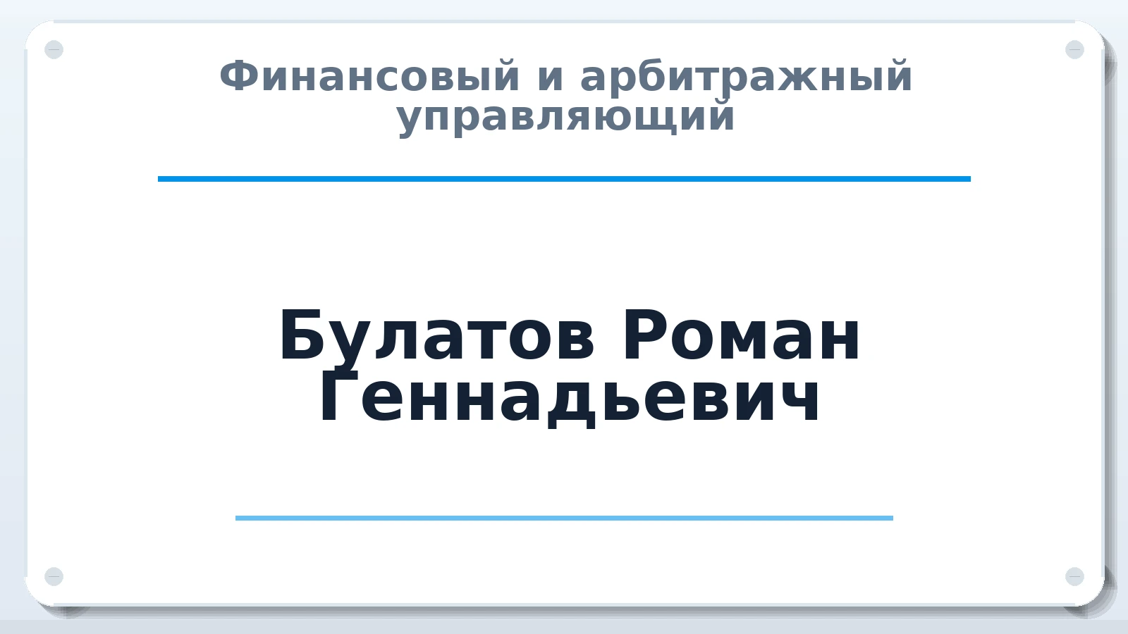 Финансовый и арбитражный управляющий Булатов Роман Геннадьевич ИНН 760303736541 членство: АССОЦИАЦИЯ СРО "ЦААУ"