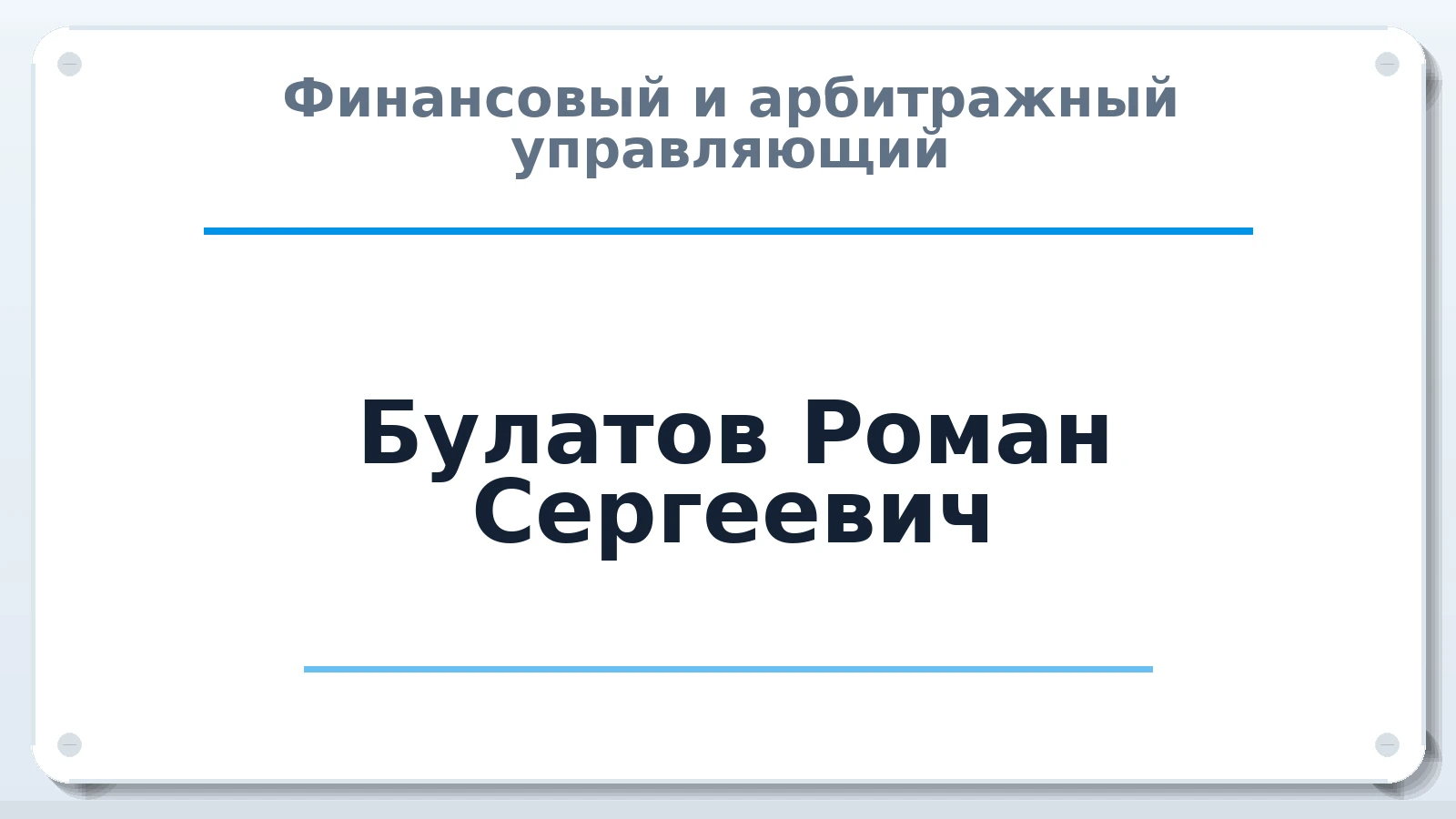 Финансовый и арбитражный управляющий Булатов Роман Сергеевич ИНН 667221004762 членство: АССОЦИАЦИЯ "НАЦАРБИТР"
