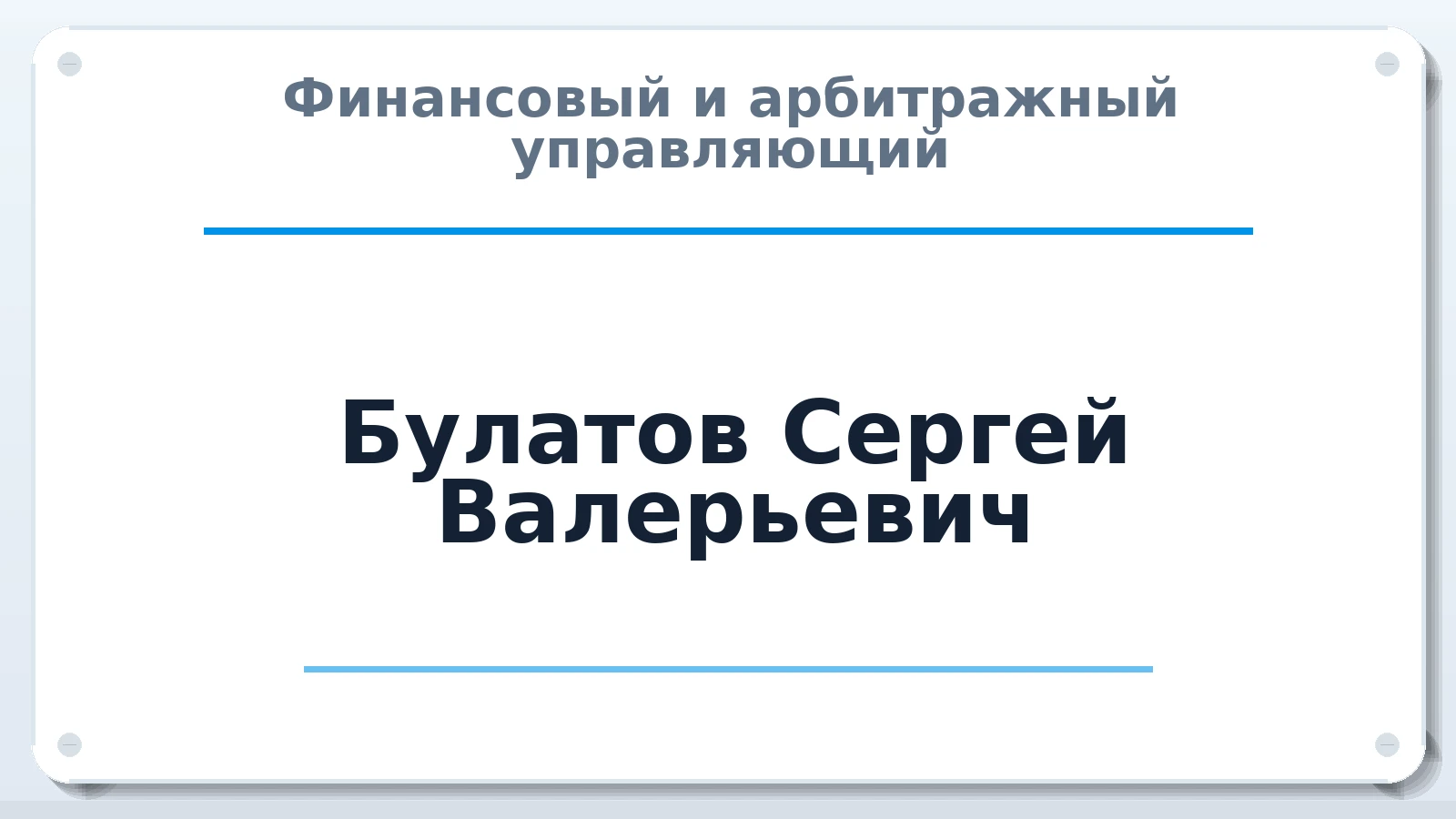 Финансовый и арбитражный управляющий Булатов Сергей Валерьевич ИНН 664607134409 членство: ААУ "ГАРАНТИЯ"