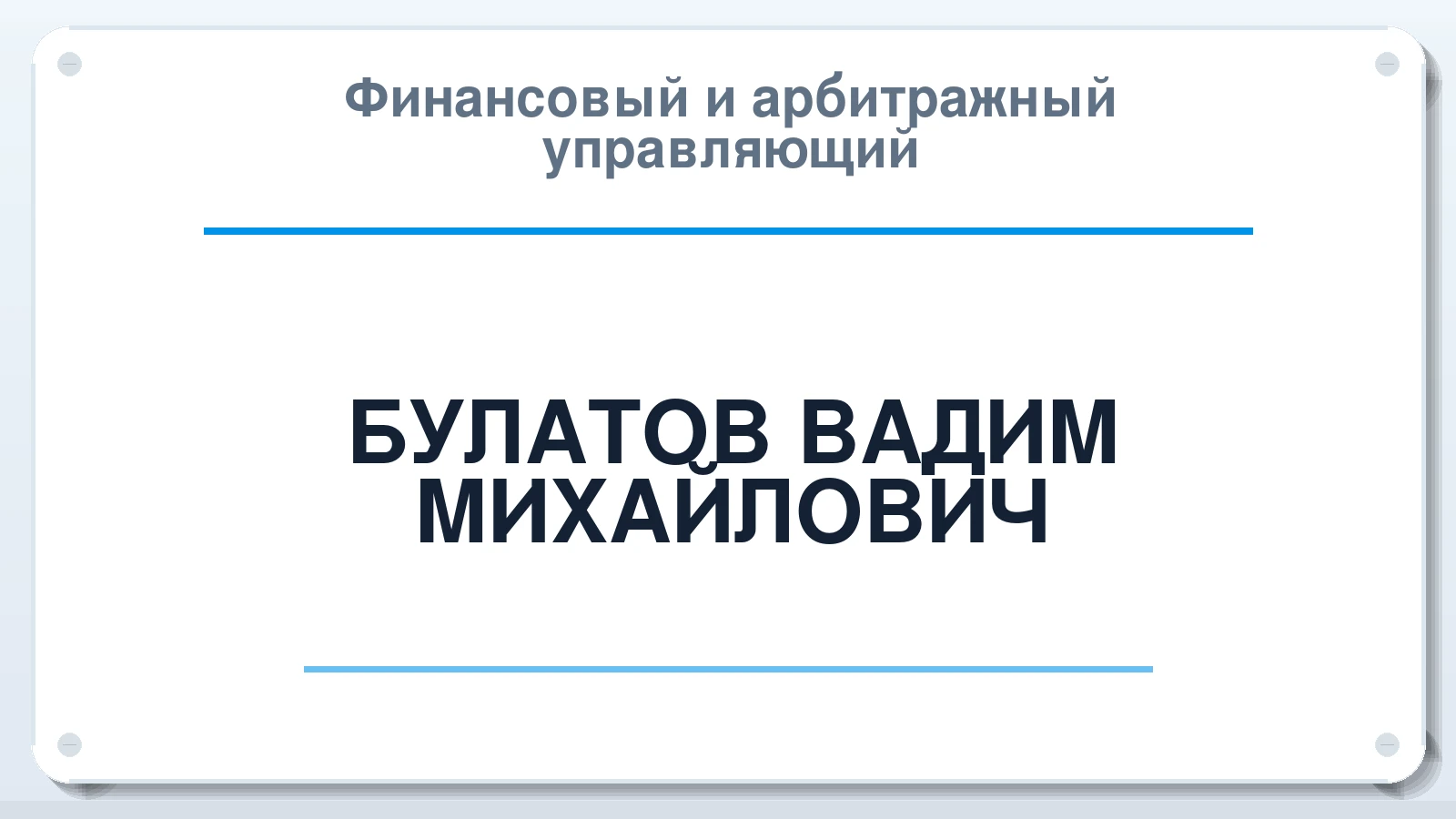 Финансовый и арбитражный управляющий БУЛАТОВ ВАДИМ МИХАЙЛОВИЧ ИНН 683207981345 членство: ААУ "ЦФОП АПК"