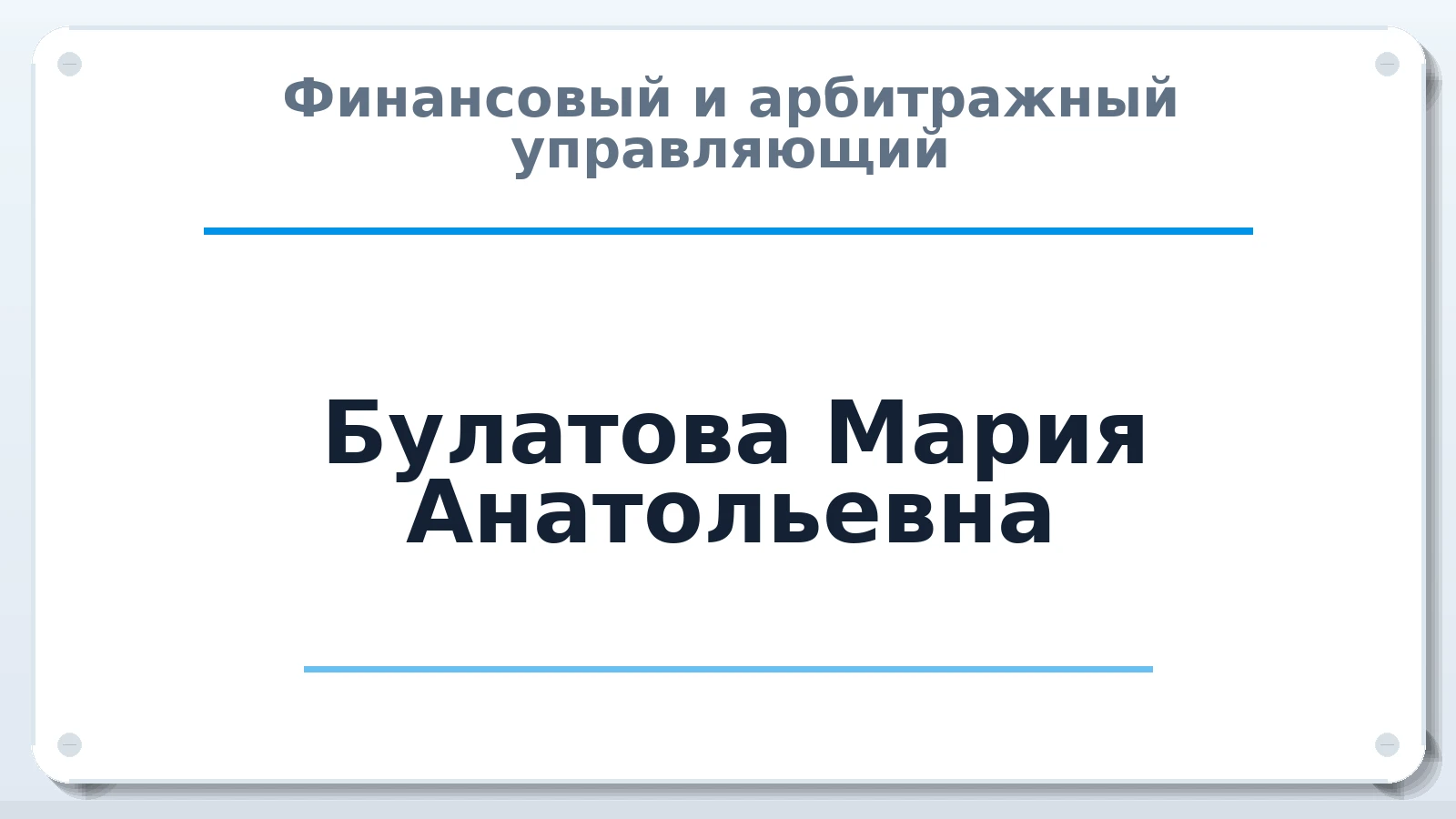 Финансовый и арбитражный управляющий Булатова Мария Анатольевна ИНН 773506465289 членство: АССОЦИАЦИЯ СРО "ЦААУ"