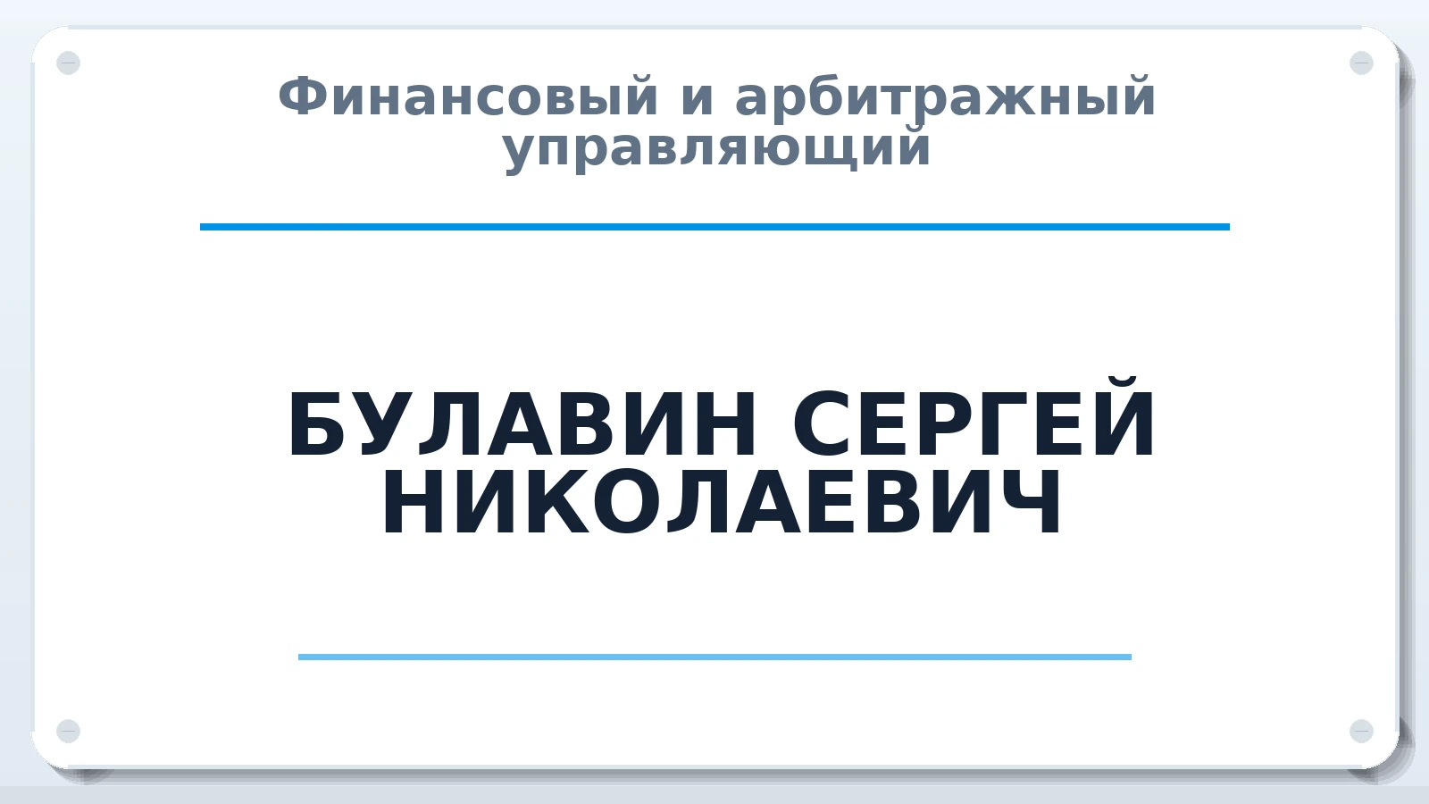 Финансовый и арбитражный управляющий БУЛАВИН СЕРГЕЙ НИКОЛАЕВИЧ ИНН 592005819214 членство: СОЮЗ "СРО "ГАУ"