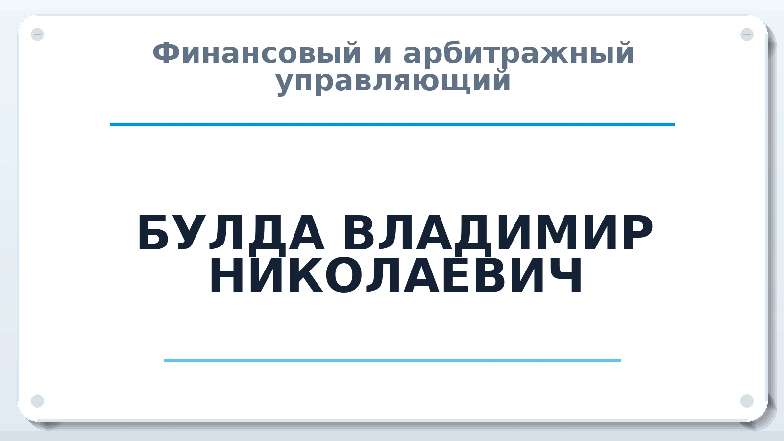 Финансовый и арбитражный управляющий БУЛДА ВЛАДИМИР НИКОЛАЕВИЧ ИНН 262402448791 членство: ПАУ ЦФО