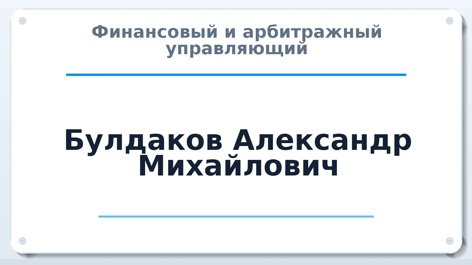 Финансовый и арбитражный управляющий Булдаков Александр Михайлович ИНН 590418390580 членство: СРО ААУ ЕВРОСИБ