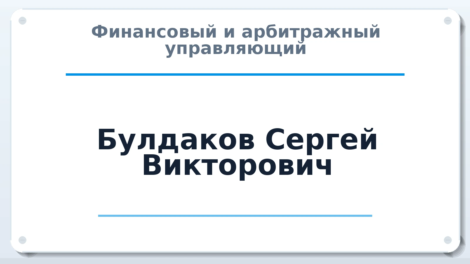Финансовый и арбитражный управляющий Булдаков Сергей Викторович ИНН 183509599330 членство: СРО "ААУ" "ПАРИТЕТ"