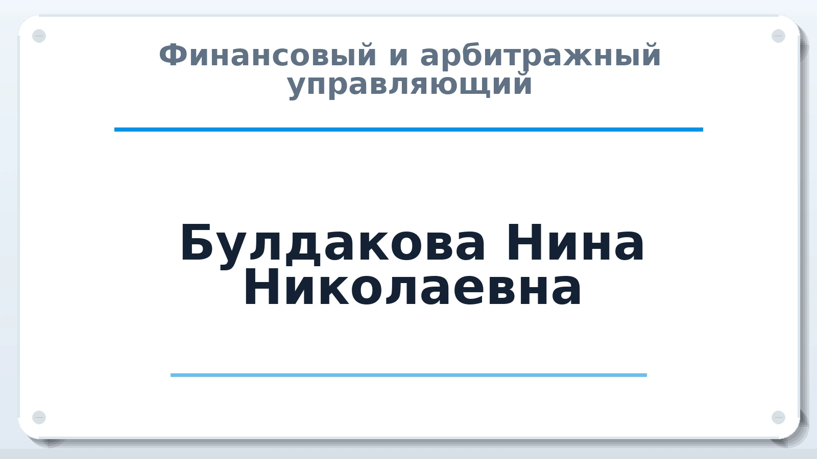 Финансовый и арбитражный управляющий Булдакова Нина Николаевна ИНН 183502537140 членство: СОЮЗ АУ "ВОЗРОЖДЕНИЕ"