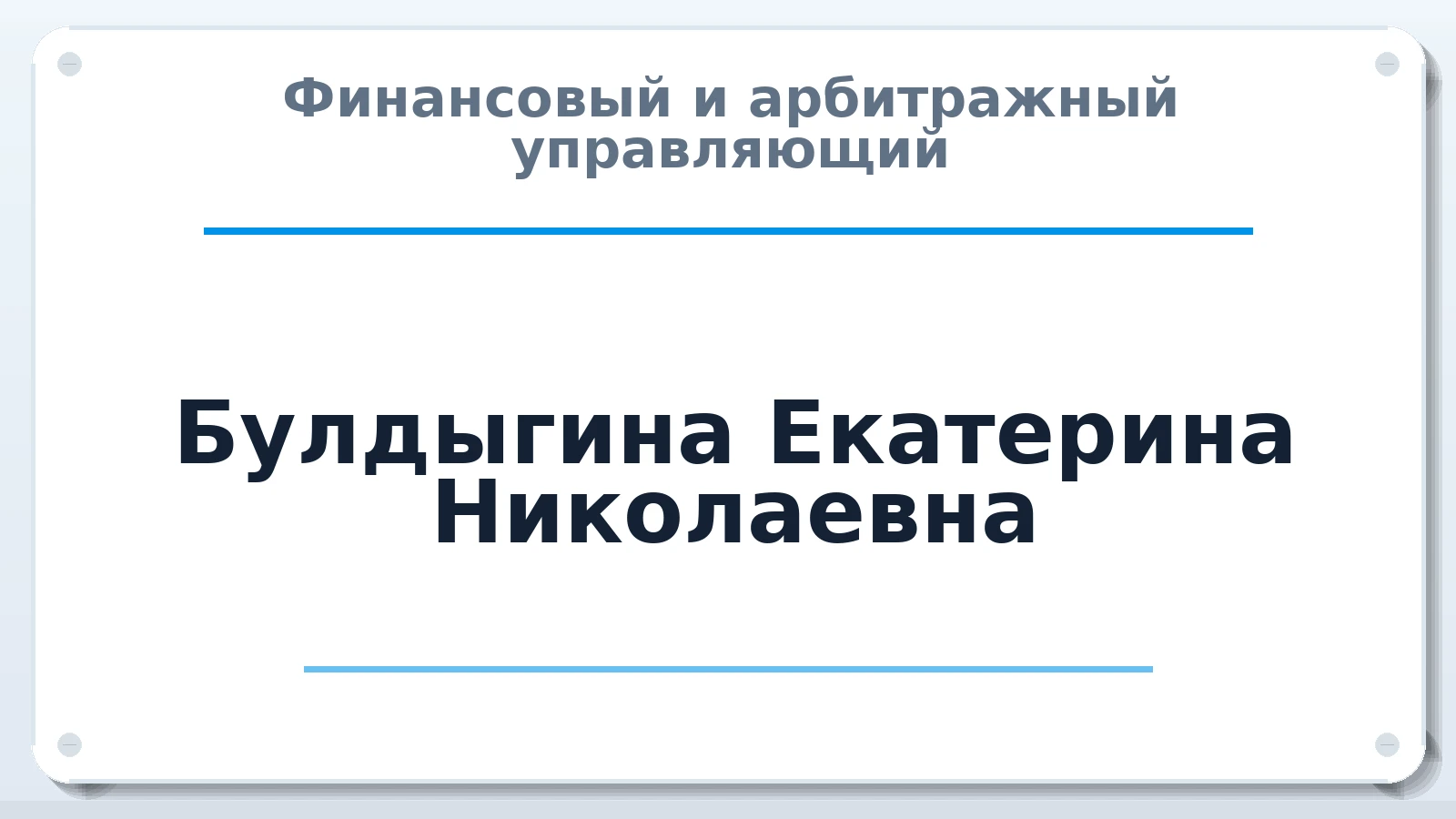 Финансовый и арбитражный управляющий Булдыгина Екатерина Николаевна ИНН 683002297328 членство: НПС СОПАУ "АЛЬЯНС УПРАВЛЯЮЩИХ"