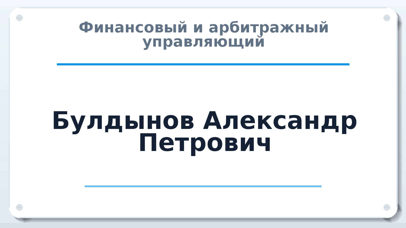 Финансовый и арбитражный управляющий Булдынов Александр Петрович ИНН 032601101133 членство: ААУ "СЦЭАУ"