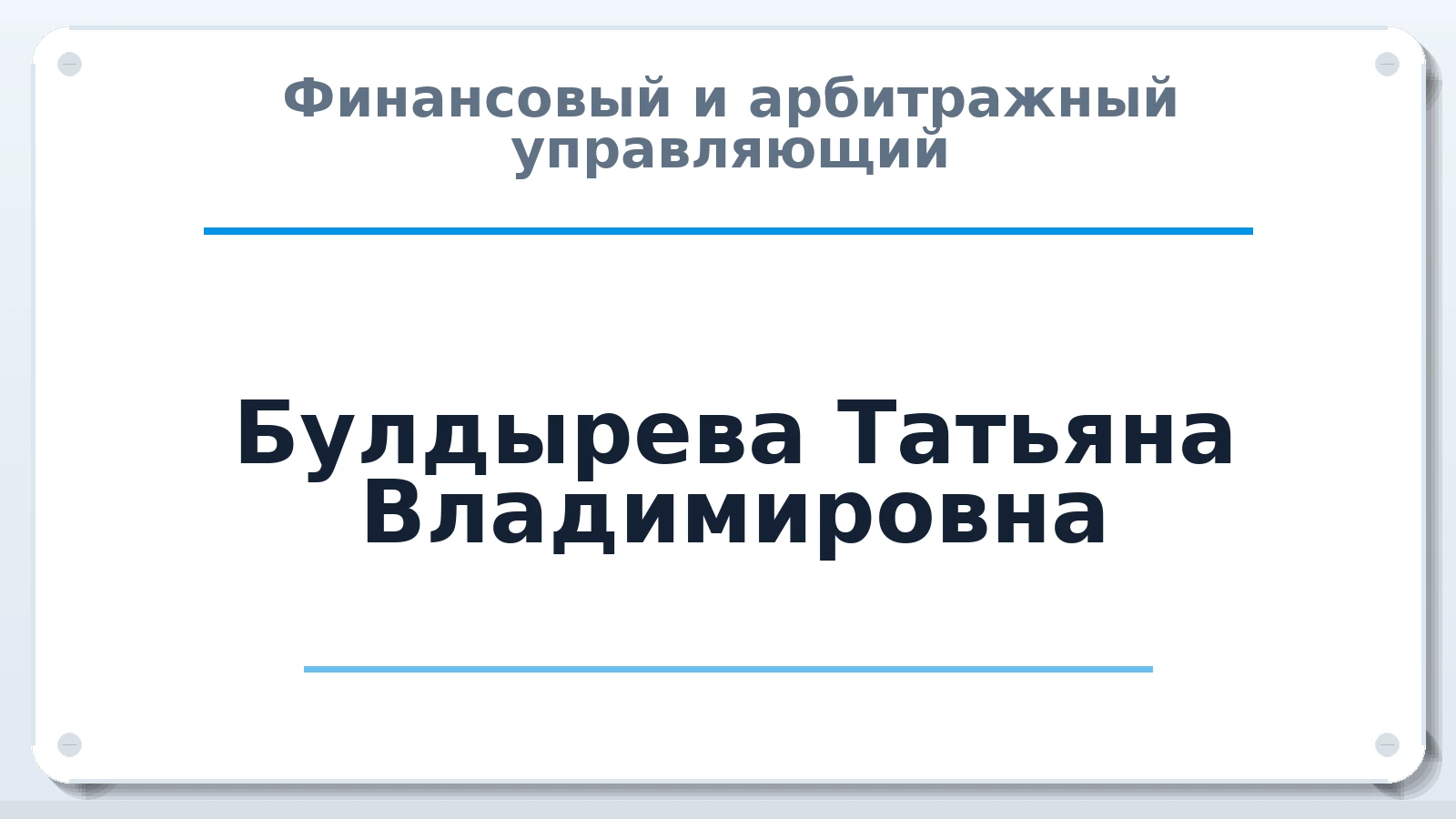Финансовый и арбитражный управляющий Булдырева Татьяна Владимировна ИНН 380400393500 членство: СОАУ "КОНТИНЕНТ" (СРО)