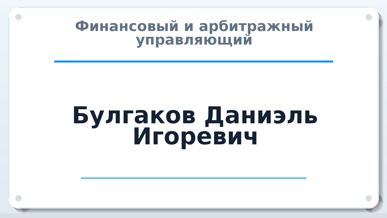 Финансовый и арбитражный управляющий Булгаков Даниэль Игоревич ИНН 780252537001 членство: ААУ "ЦФОП АПК"